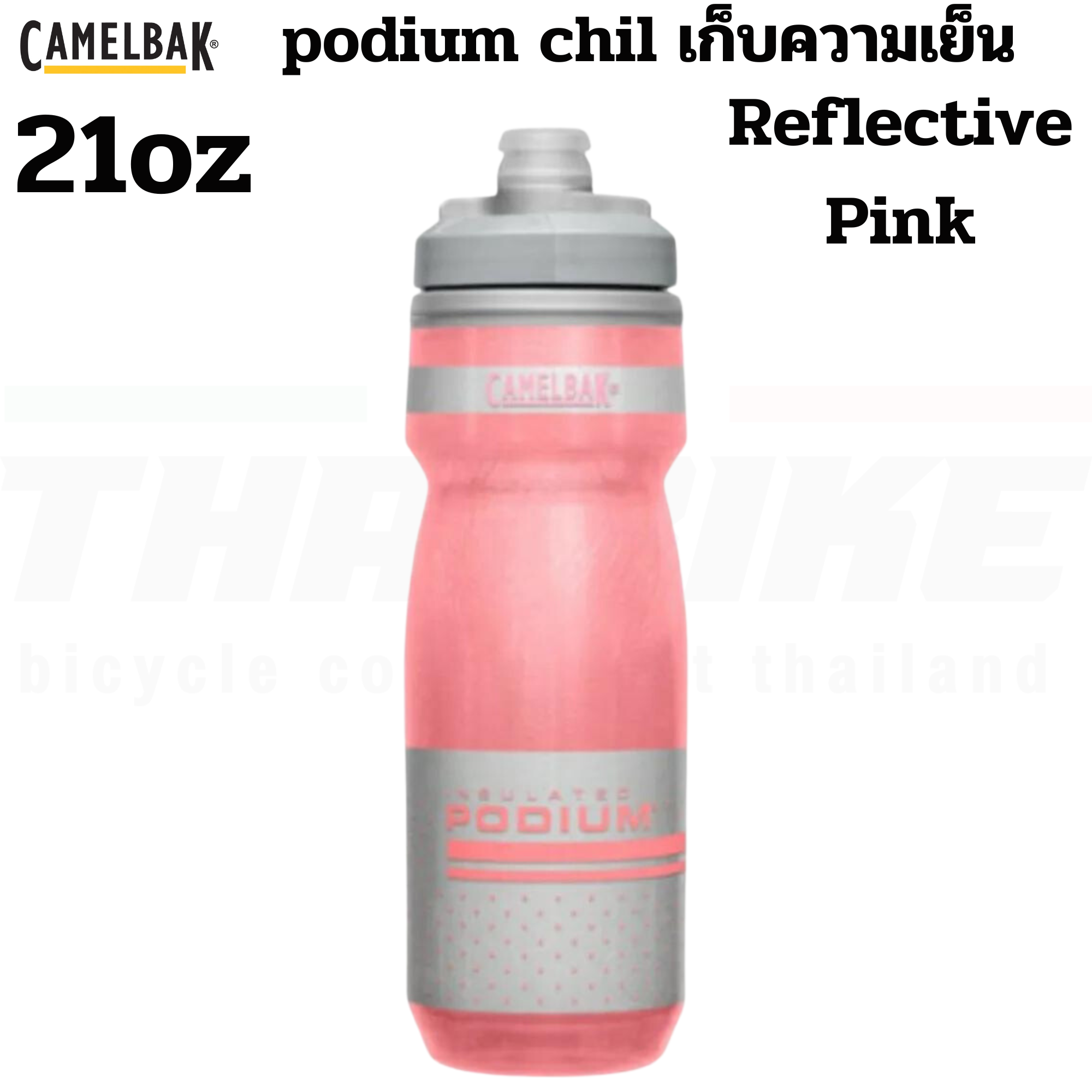 ขวดน้ำปั่นจักรยานเก็บความเย็น CAMELBAK PODIUM CHILL 21OZ/24OZ/25OZ