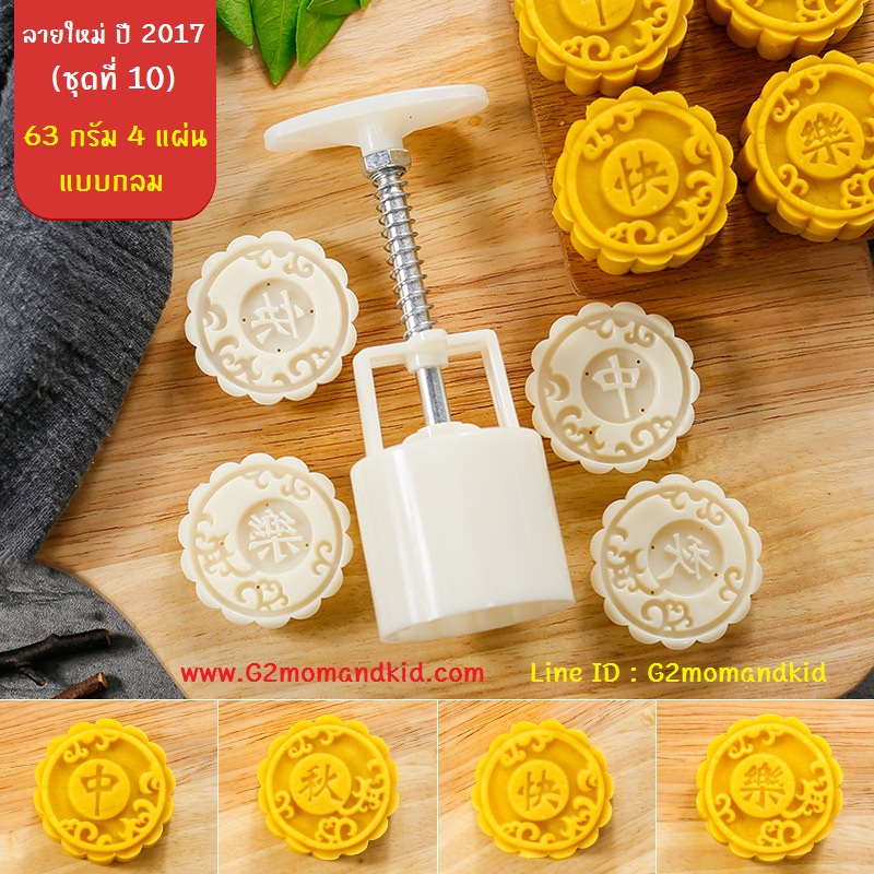 ++พร้อมส่ง++ พิมพ์กดขนมไหว้พระจันทร์ บัวหิมะ (ลายใหม่ ปี 2017 ชุดที่ 10) ขนาด 63 กรัม แบบกลม 4 แผ่นปั๊มลาย ตามภาพค่ะ