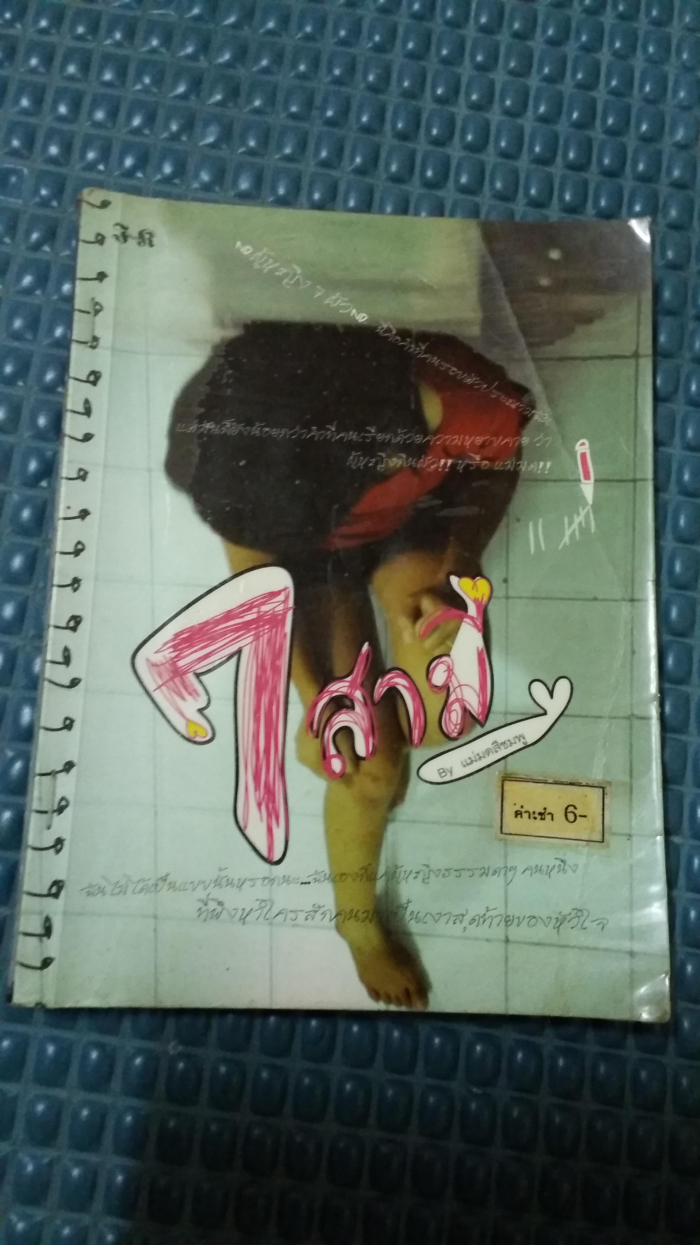 7 สามี