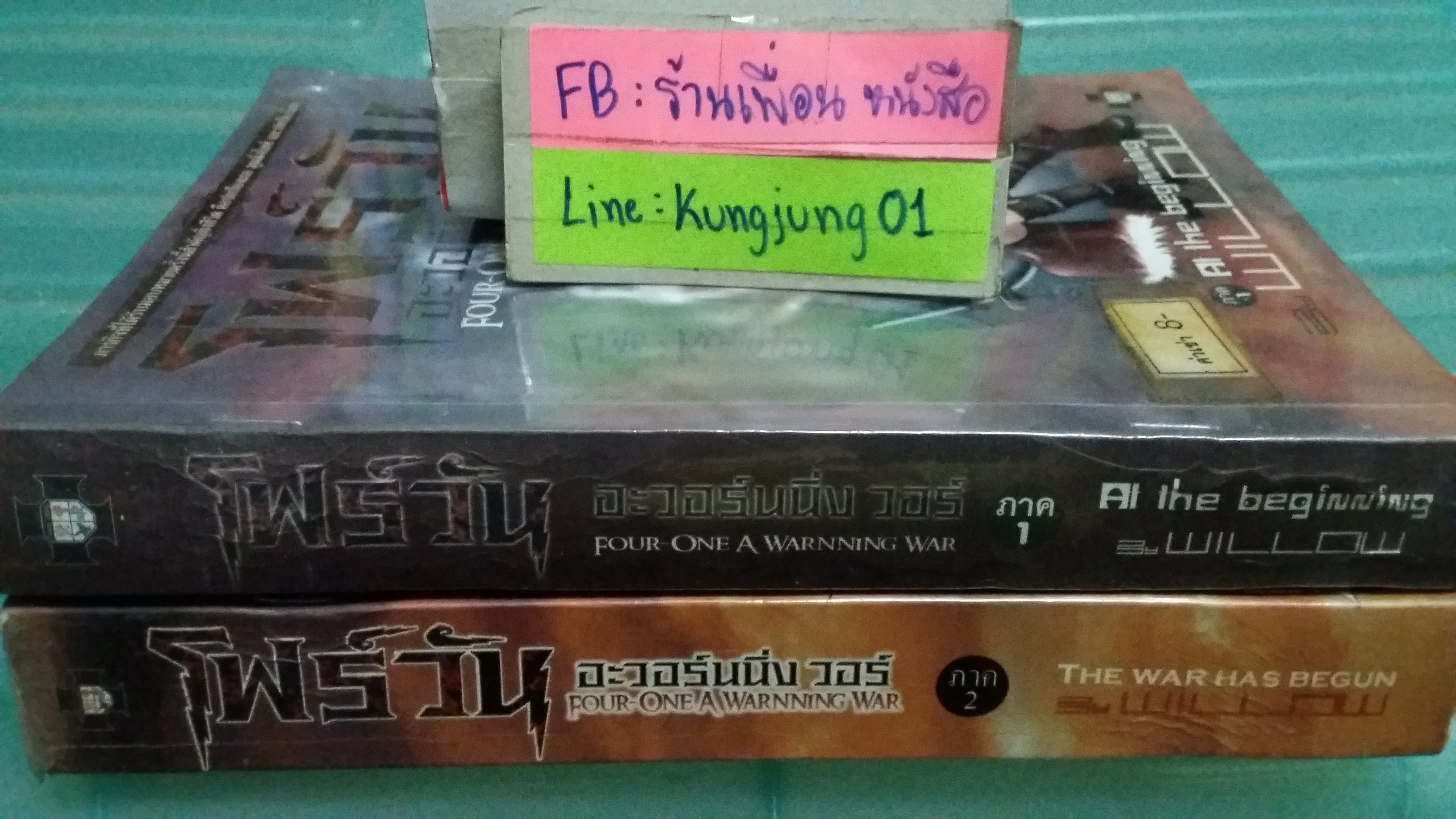 โฟร์วัน อะวอร์นนิ่ง วอร์ 1-2