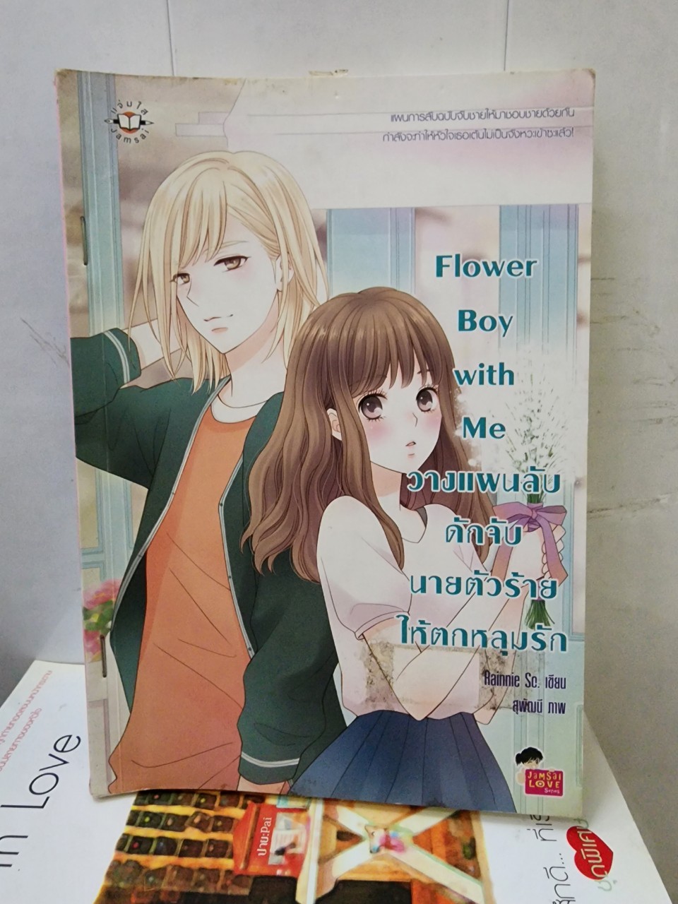 วางแผนลับดักจับนายตัวร้ายให้ตกหลุมรัก Flower Boy with Me /Rainnie