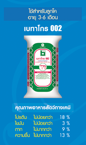 อาหารลูกโค Betagro 002 อายุ 3-6 เดือน