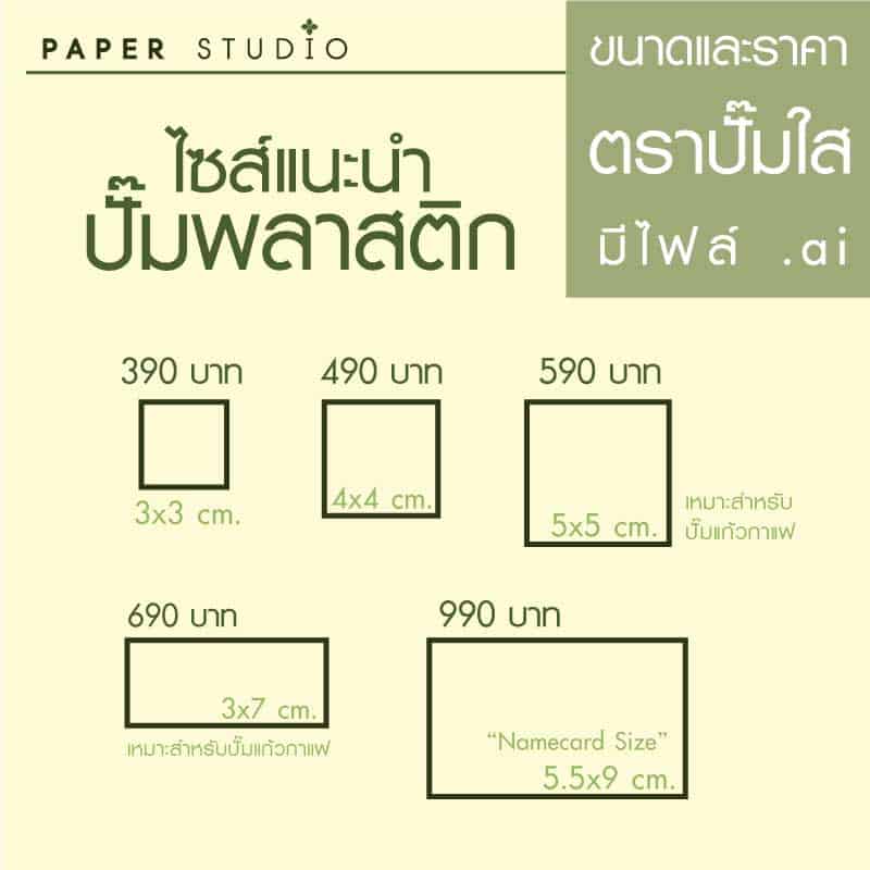 ตรายางปั๊มพลาสติก ตราปั๊มใส ตรายางปั๊มบรรจุภัณฑ์