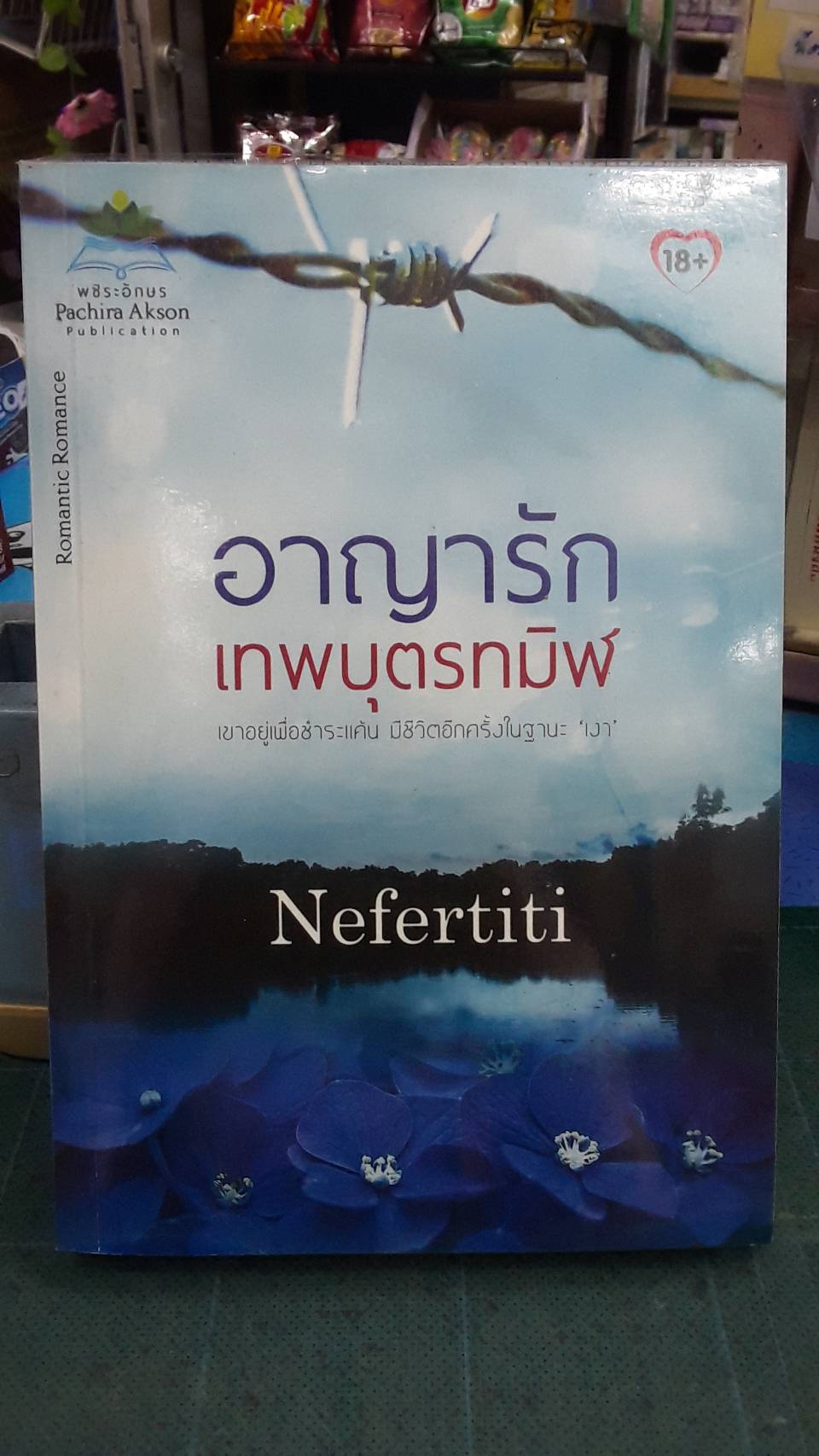 อาญารักเทพบุตรทมิฬ /Nefertiti