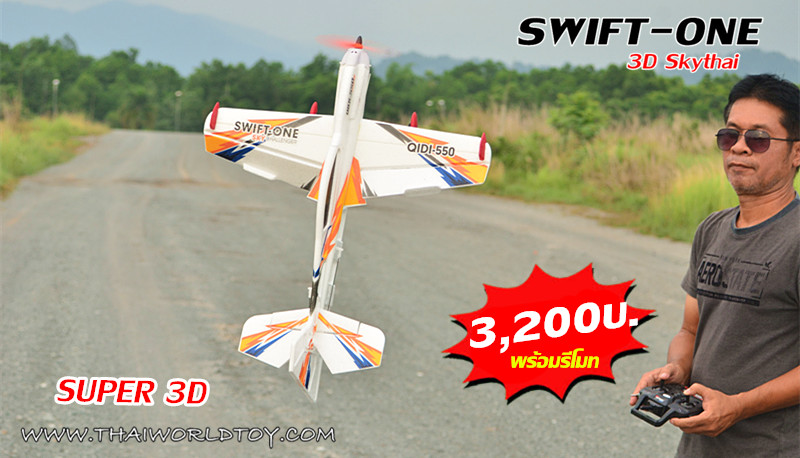 SWIFT-ONE 3D 6G RC PLANE เครื่องบิน3D