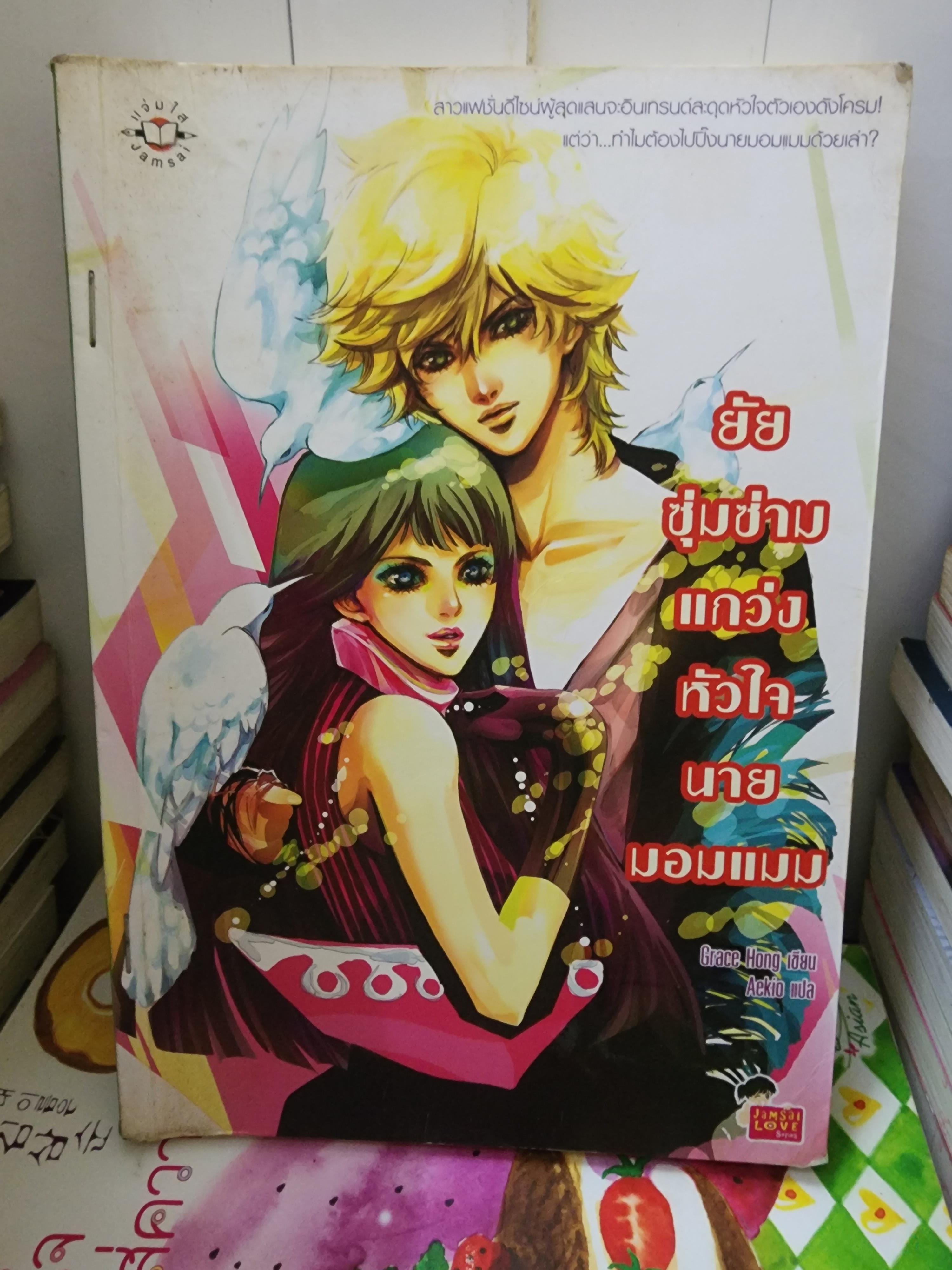 ยัยซุ่มซ่ามแกว่งหัวใจนายมอมแมม