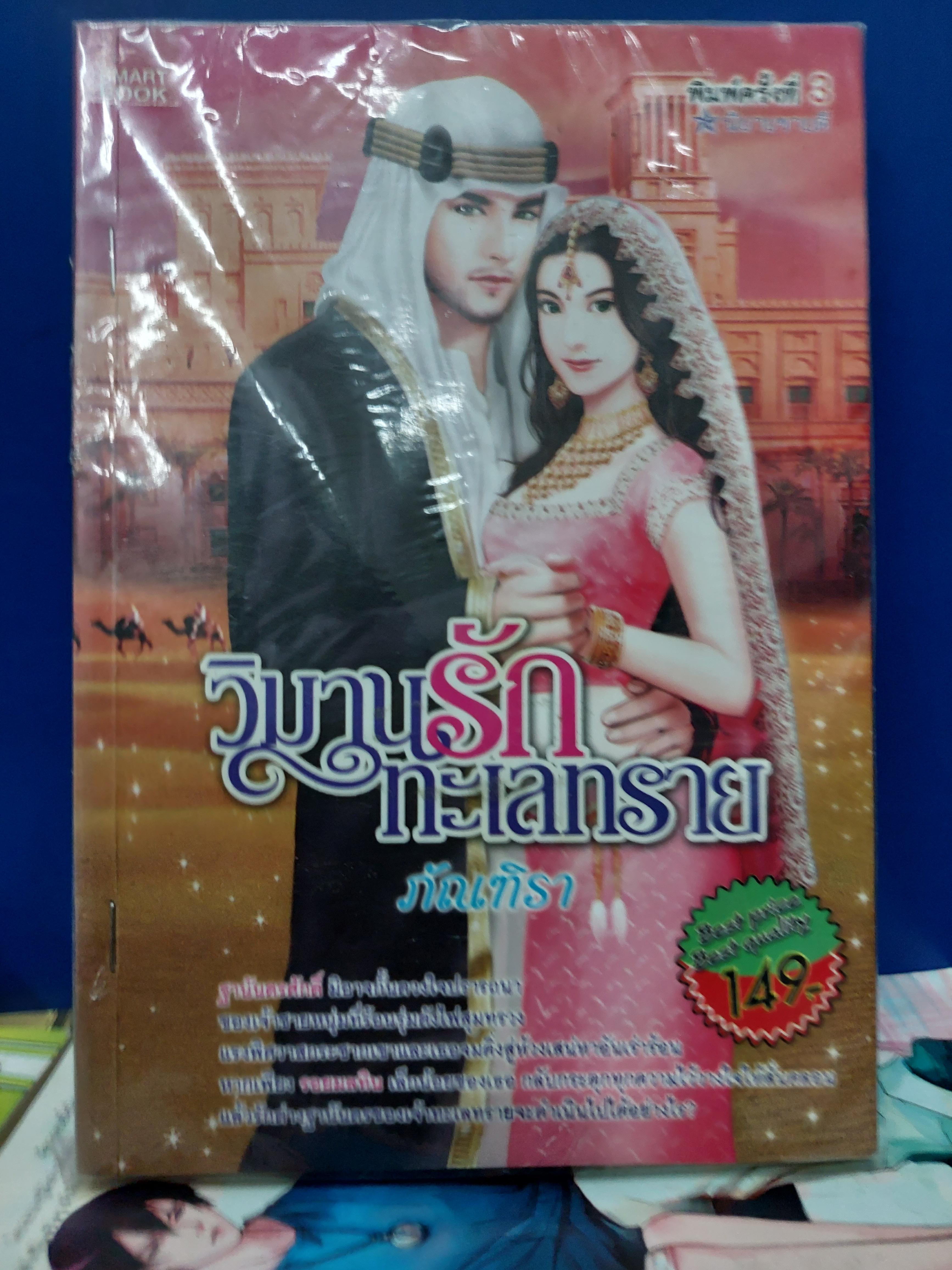 วิมานรักทะเลทราย /ภัณฑิรา
