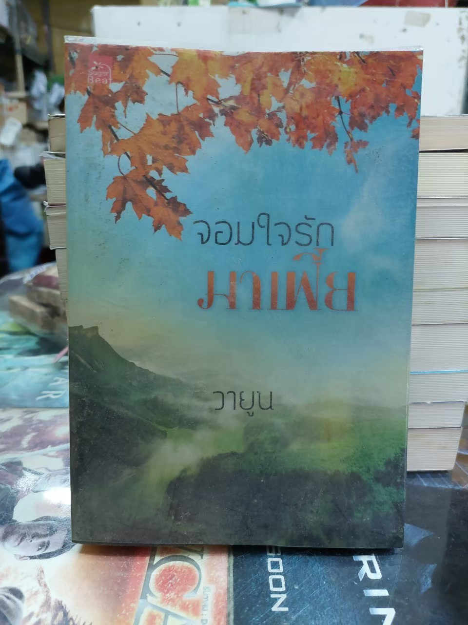 จอมใจรักมาเฟีย /วายูน