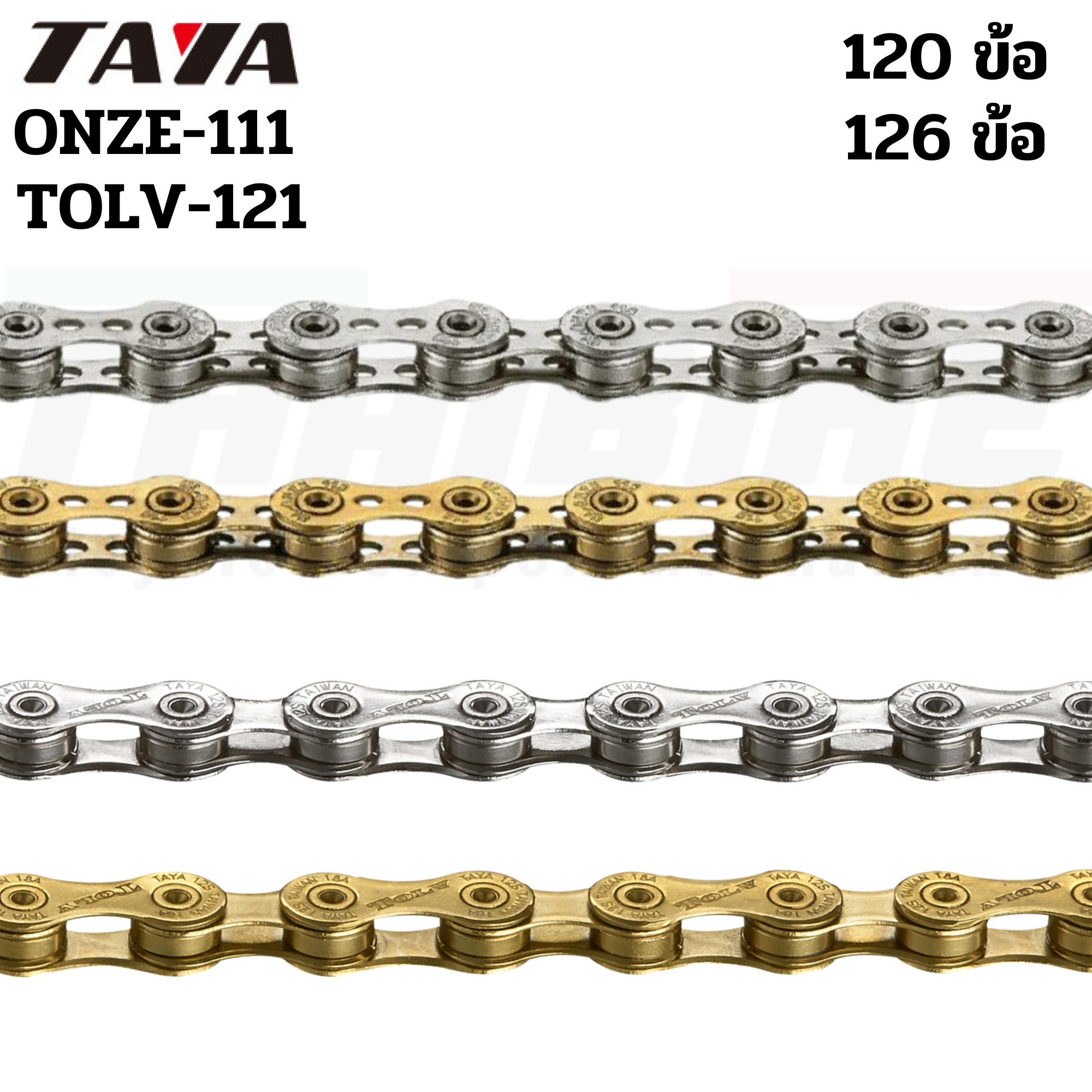 โซ่จักรยานเสือหมอบ เสือภูเขา TAYA ONZE-111(UL) TOLV-121 11SPD/12SPD