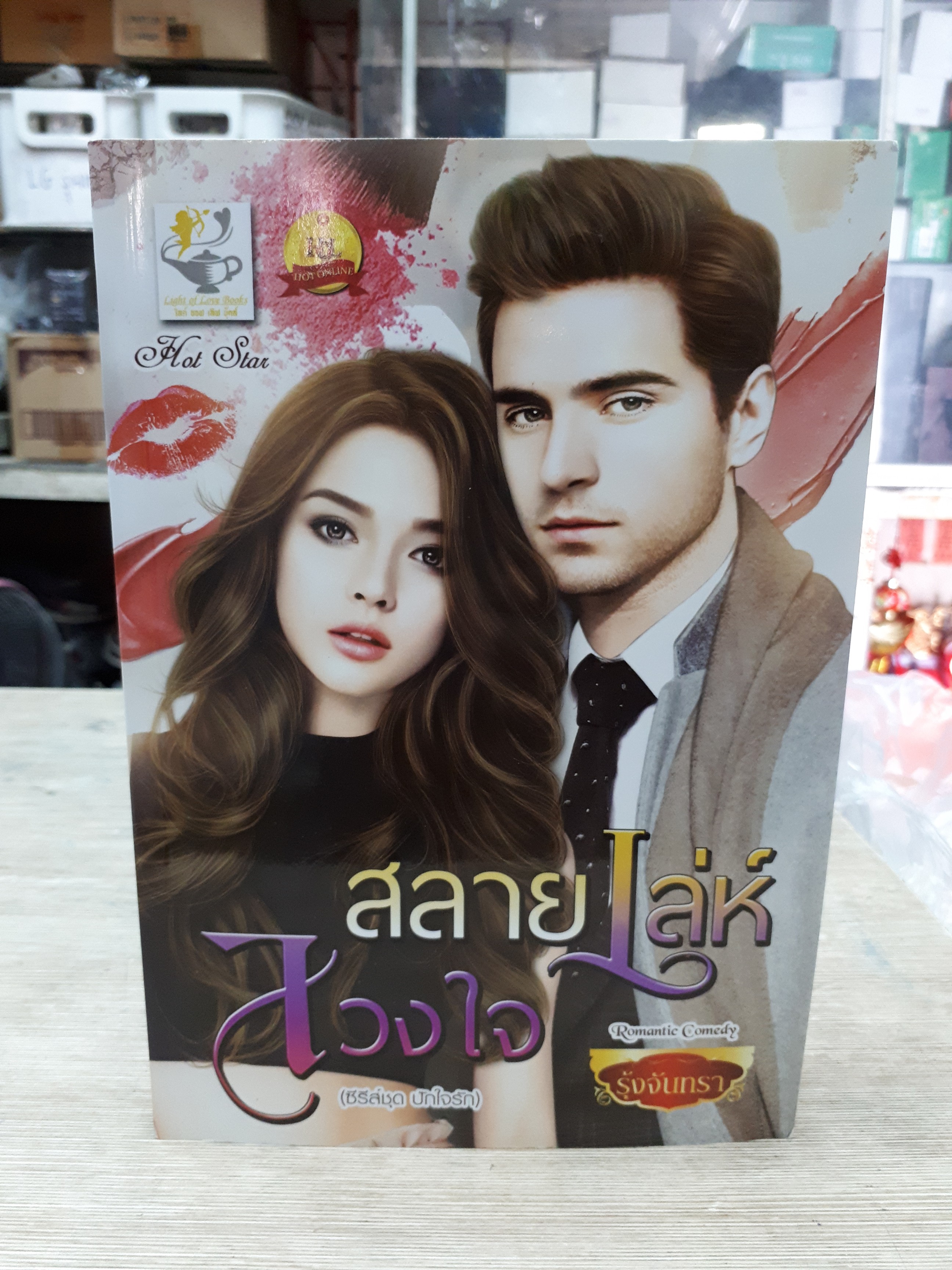 สลายเล่ห์ลวงใจ /รุ้งจันทรา