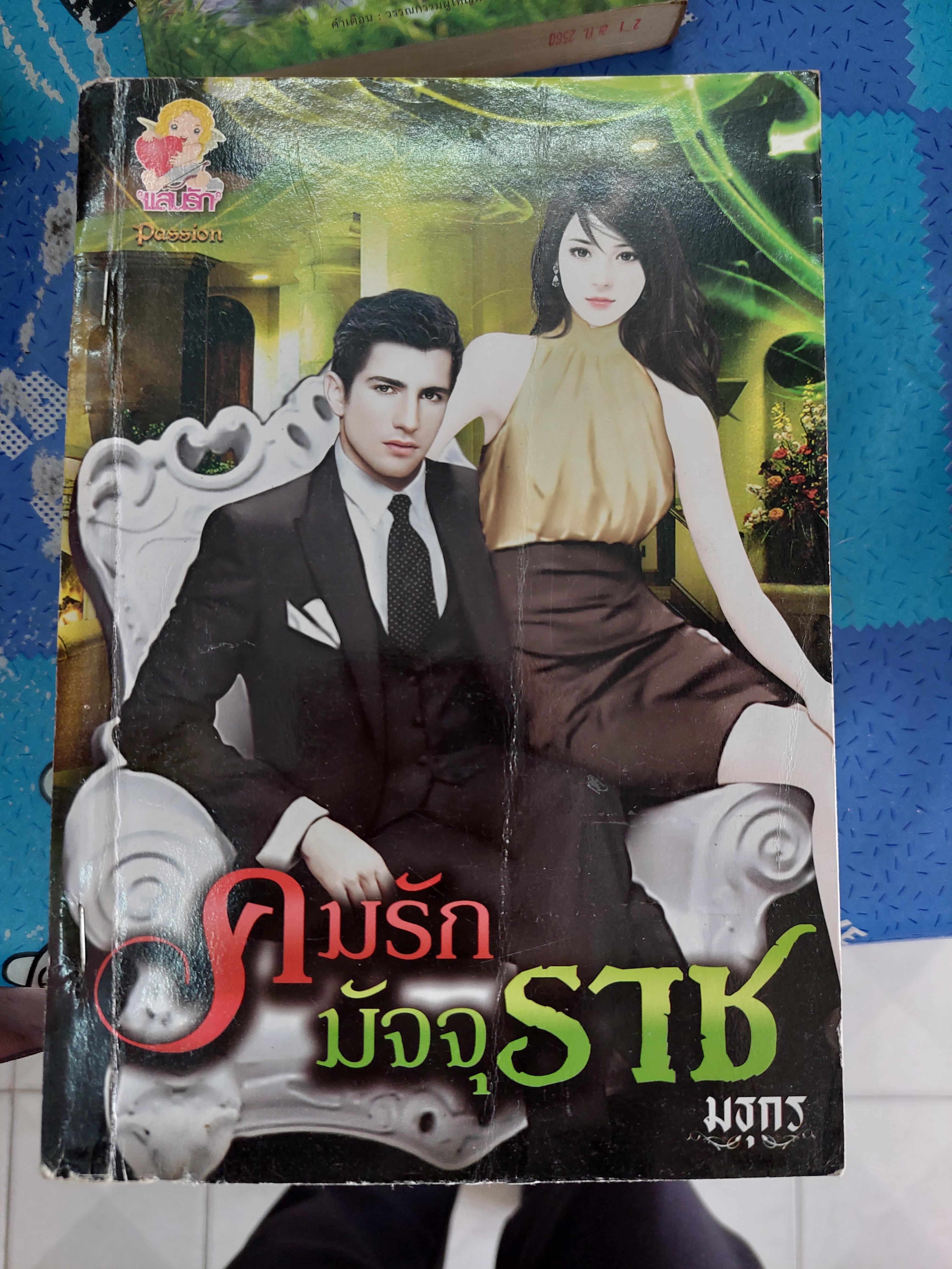 คมรักมัจจุราช /มธุกร