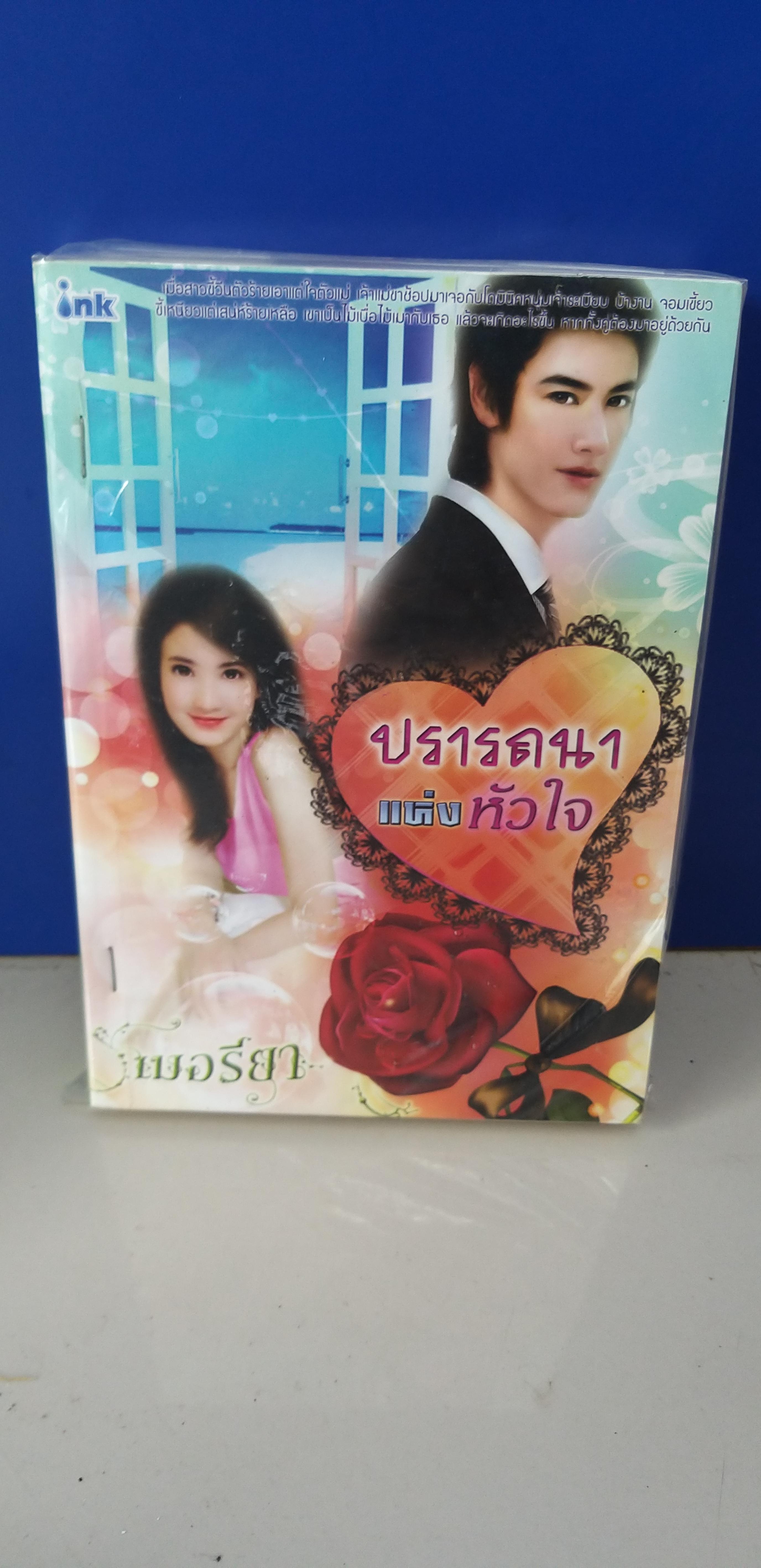 ปรารถนาแห่งหัวใจ /เมอรียา