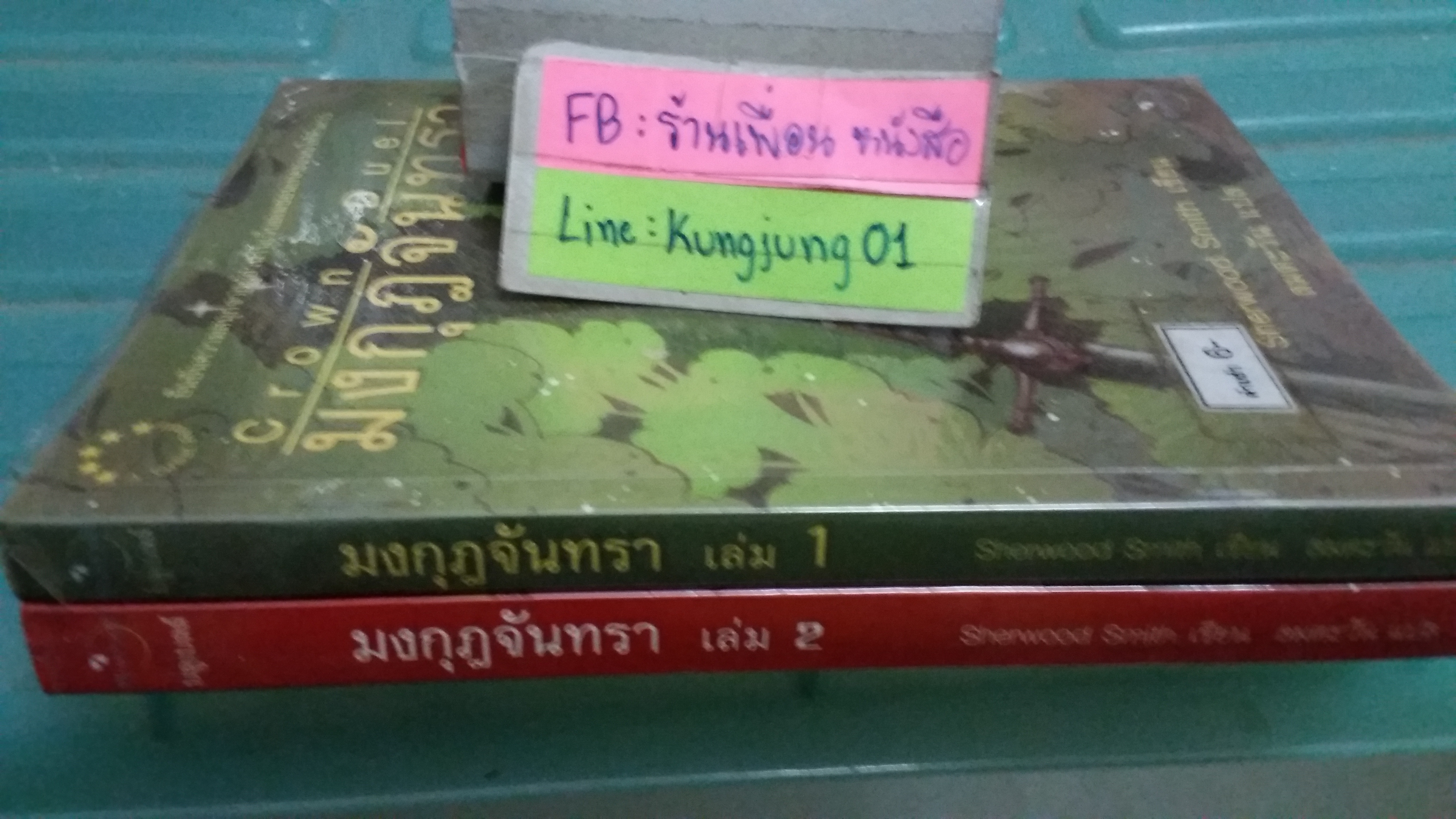 มงกุฎจันทรา 1-2 จบ