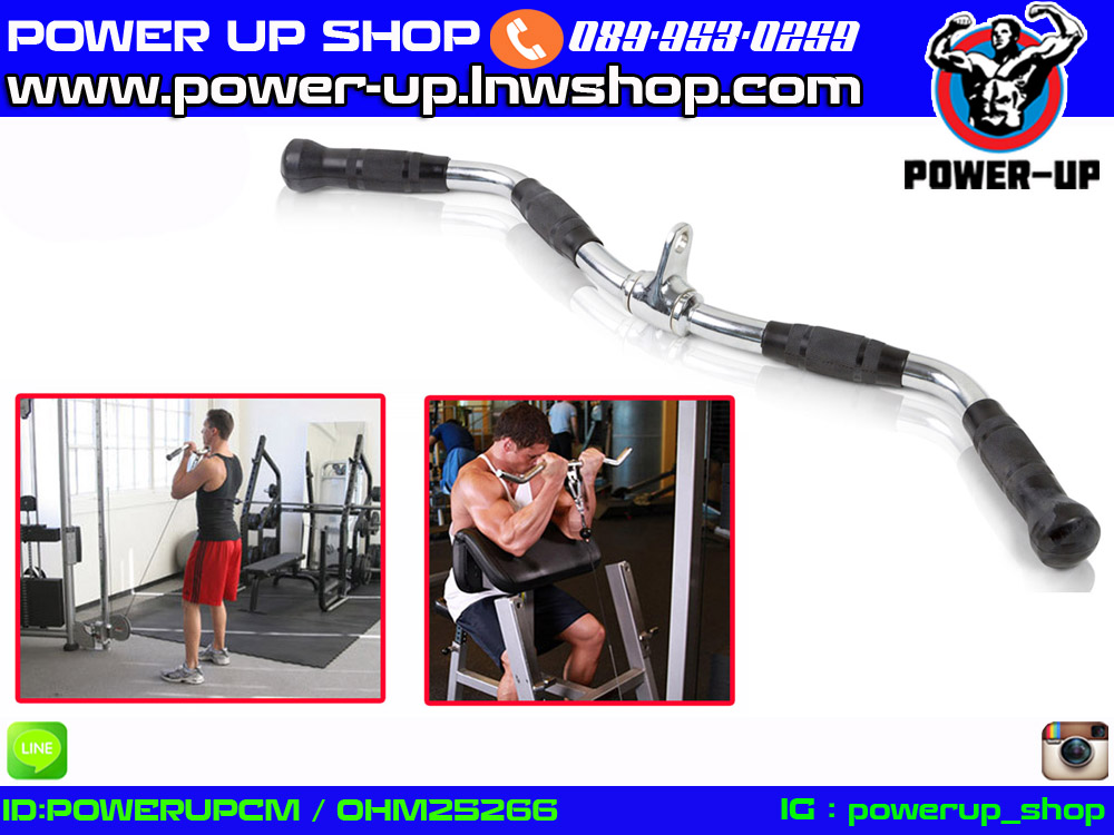 CABLE CURL BAR อุปกรณ์ช่วยเล่นกล้ามเนื้อแขนหน้าและหลัง (สำหรับเครื่องเคเบิ้ล) หุ้มยาง