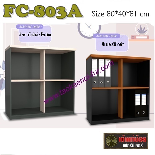 FC-803A ตู้เก็บเอกสารโล่ง 80 ซม.