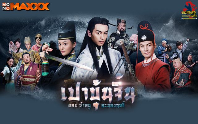 เปาบุ้นจิ้น ตอน 5 หนูคะนองฤทธิ์ นำแสดงโดย เฉินเสี่ยว, เหยียนอี้ควน, เจิ้งซวง, เหลียงกวงฮั่ว, หานเจิงกั้ว 8 แผ่นจบ