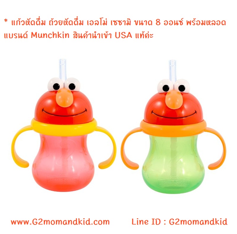++พร้อมส่ง++ Munchkin Sesame Street Elmo 8 oz Straw Cup -- แก้วหัดดื่ม ถ้วยหัดดื่ม เอลโม่ เซซามิ ขนาด 8 ออนซ์ พร้อมหลอดดูด สินค้านำเข้า USA แท้ค่ะ มีให้เลือก 2 สี แดง / เขียว กรุณาระบุสีตอนสั่งซื้อค่ะ