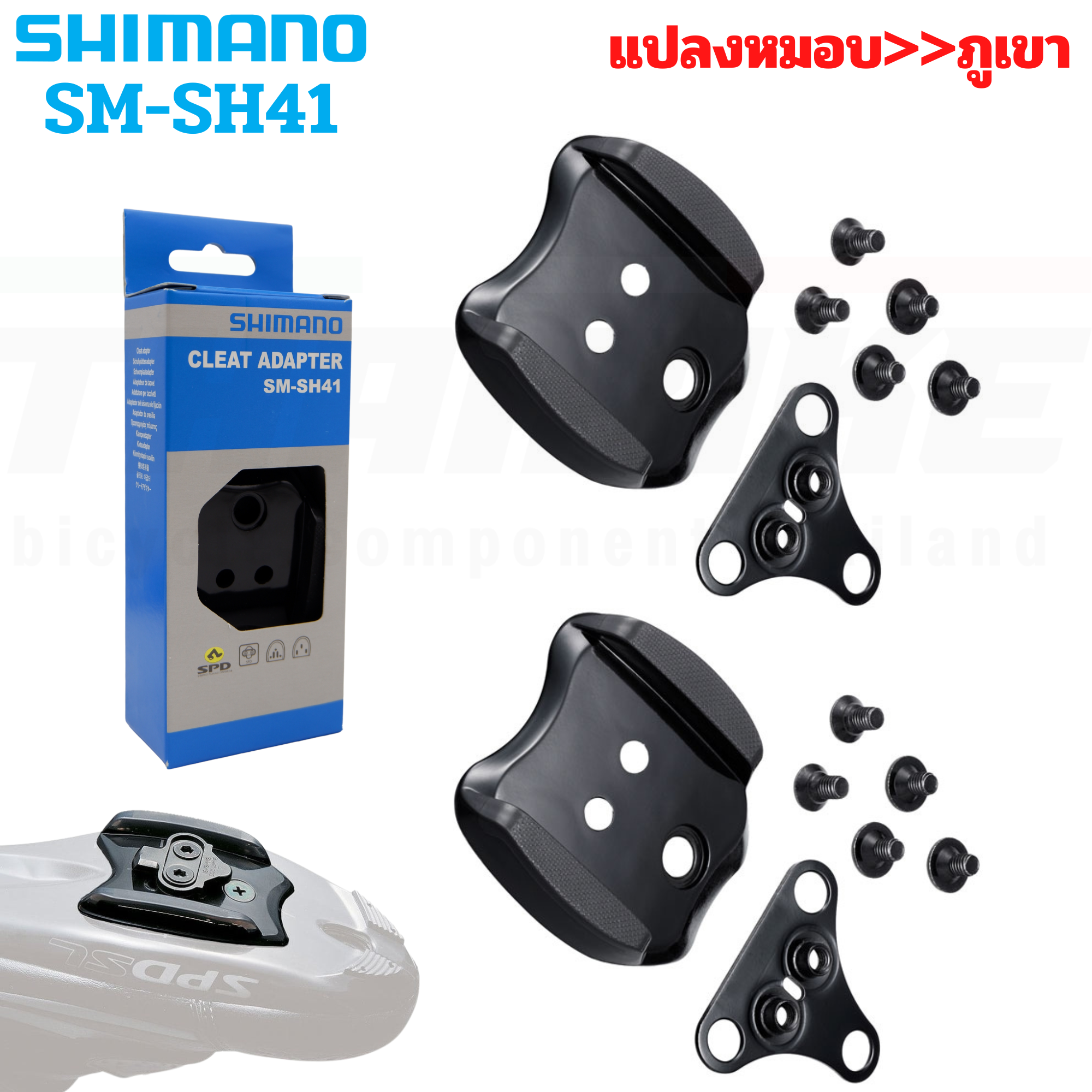 ตัวแปลงรองเท้าหมอบ เป็น รองเท้าภูเขา สำหรับใส่คลีทเสือภูเขา Shimano Cleat Adaptor SM-SH41