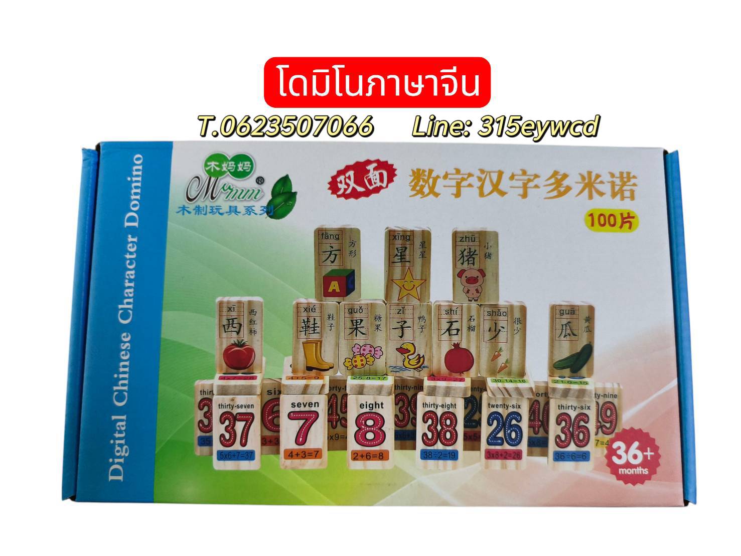 โดมิโนคำศัพท์ (ศัพท์+ตัวเลข) 100ชิ้น สองด้าน