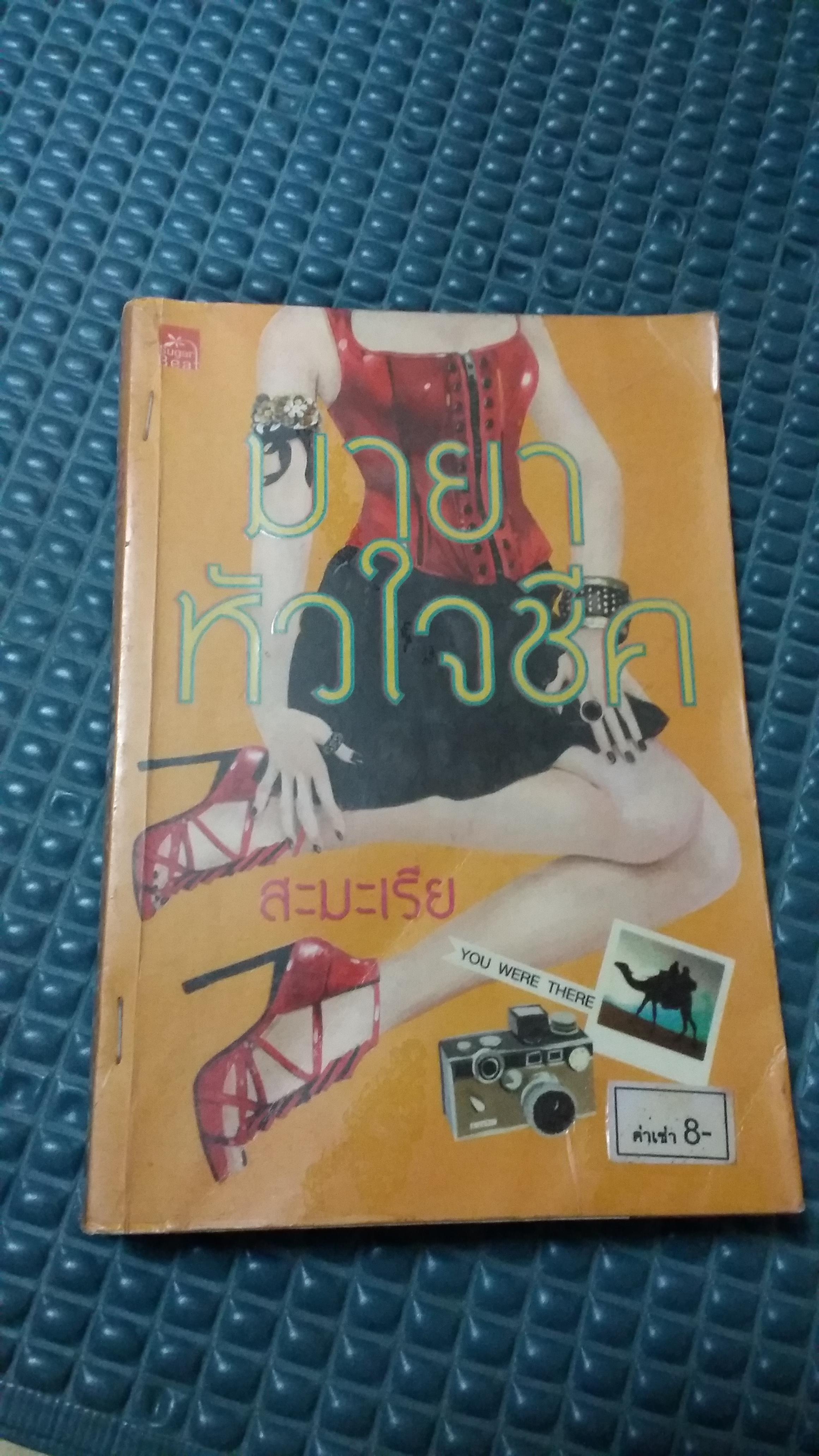 มายาหัวใจชีค /สะมะเรีย