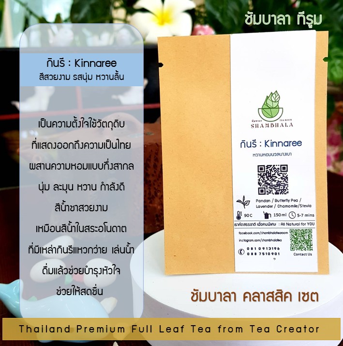 ชาชัมบาลา คลาสสิคเซ็ท ชาเบลนด์พรีเมี่ยม แบบชาเต็มใบ ออร์แกนิคจากจังหวัดตรัง (Shambhala Full Leaf Blend Tea)