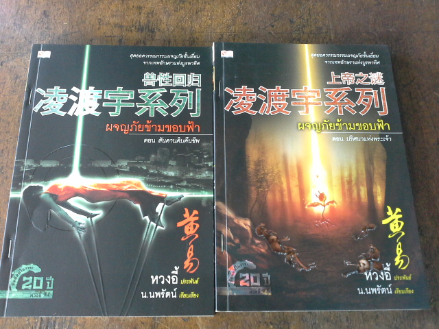 ผจญภัยข้ามขอบฟ้า 2 เล่ม