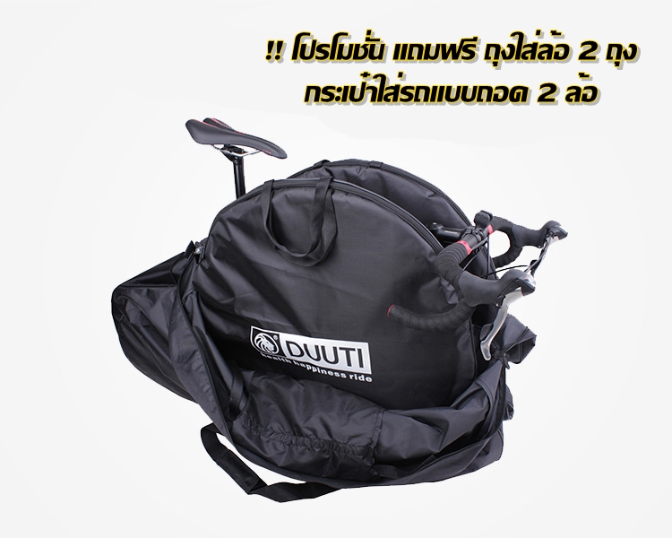 กระเป๋าใส่รถจักรยานแบบถอดสองล้อ 26 27.5 29 700C ยี่ห้อ DUUTI แถมฟรีถุงใส่ล้อ ถุงล้อ