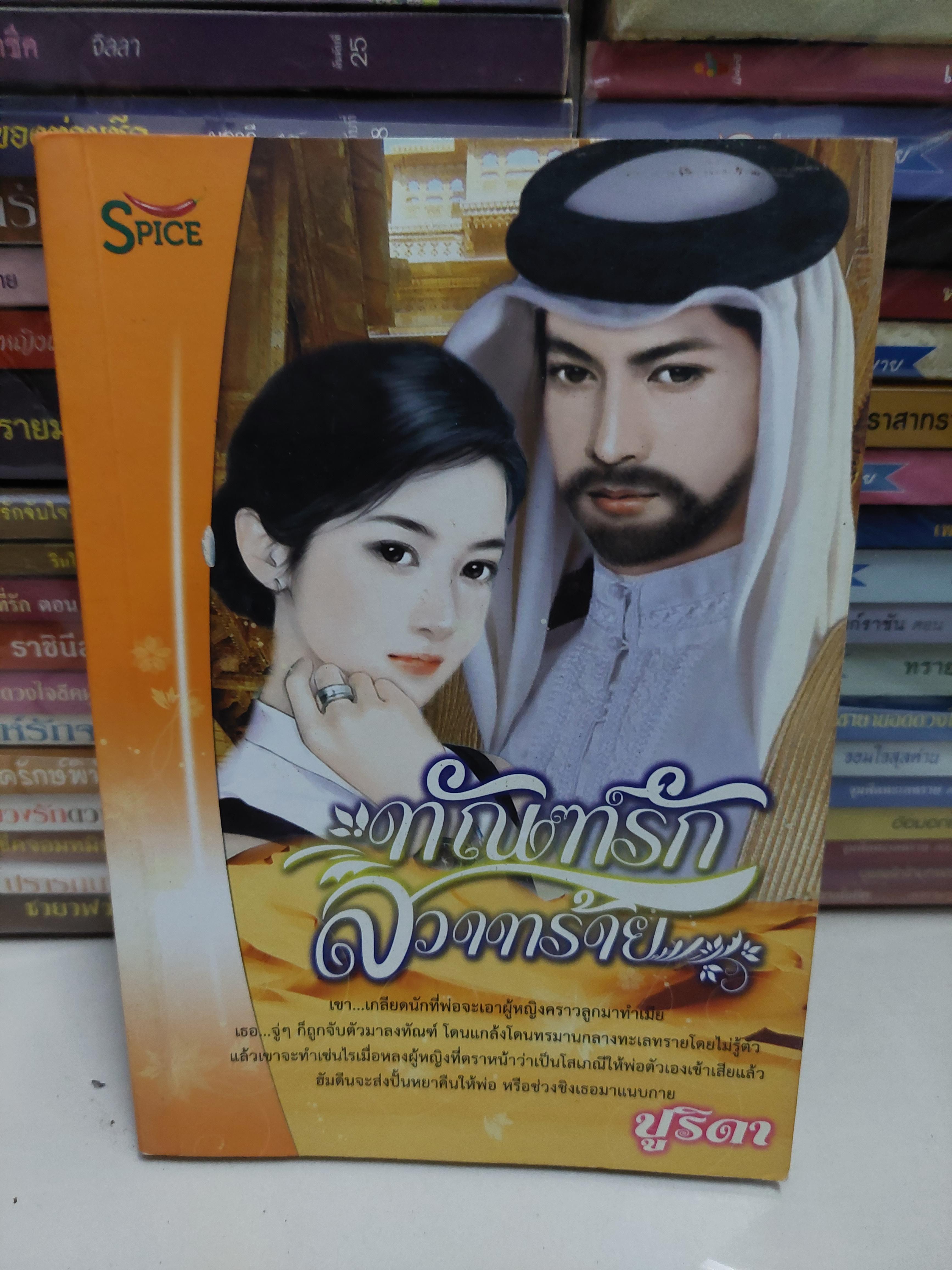 ทัณฑ์รักสวาทร้าย /ปูริดา