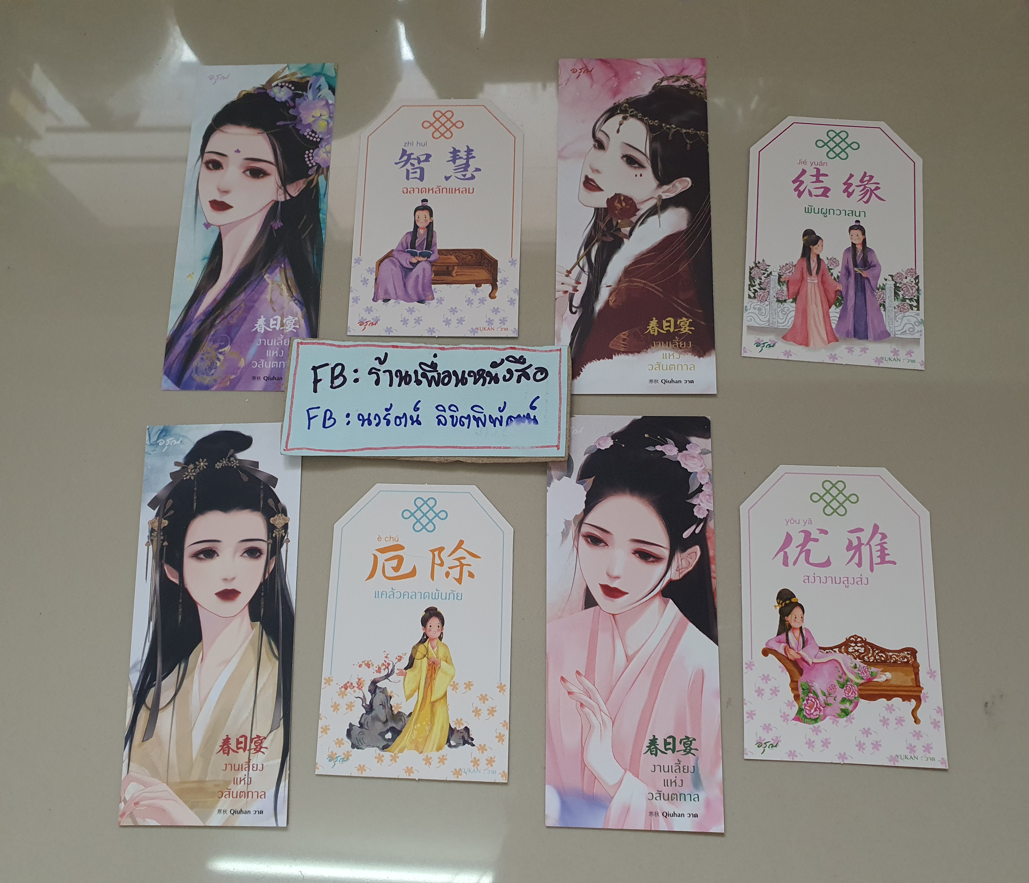 โปส+ที่คั่น งานเลี้ยงแห่งวสันตกาล