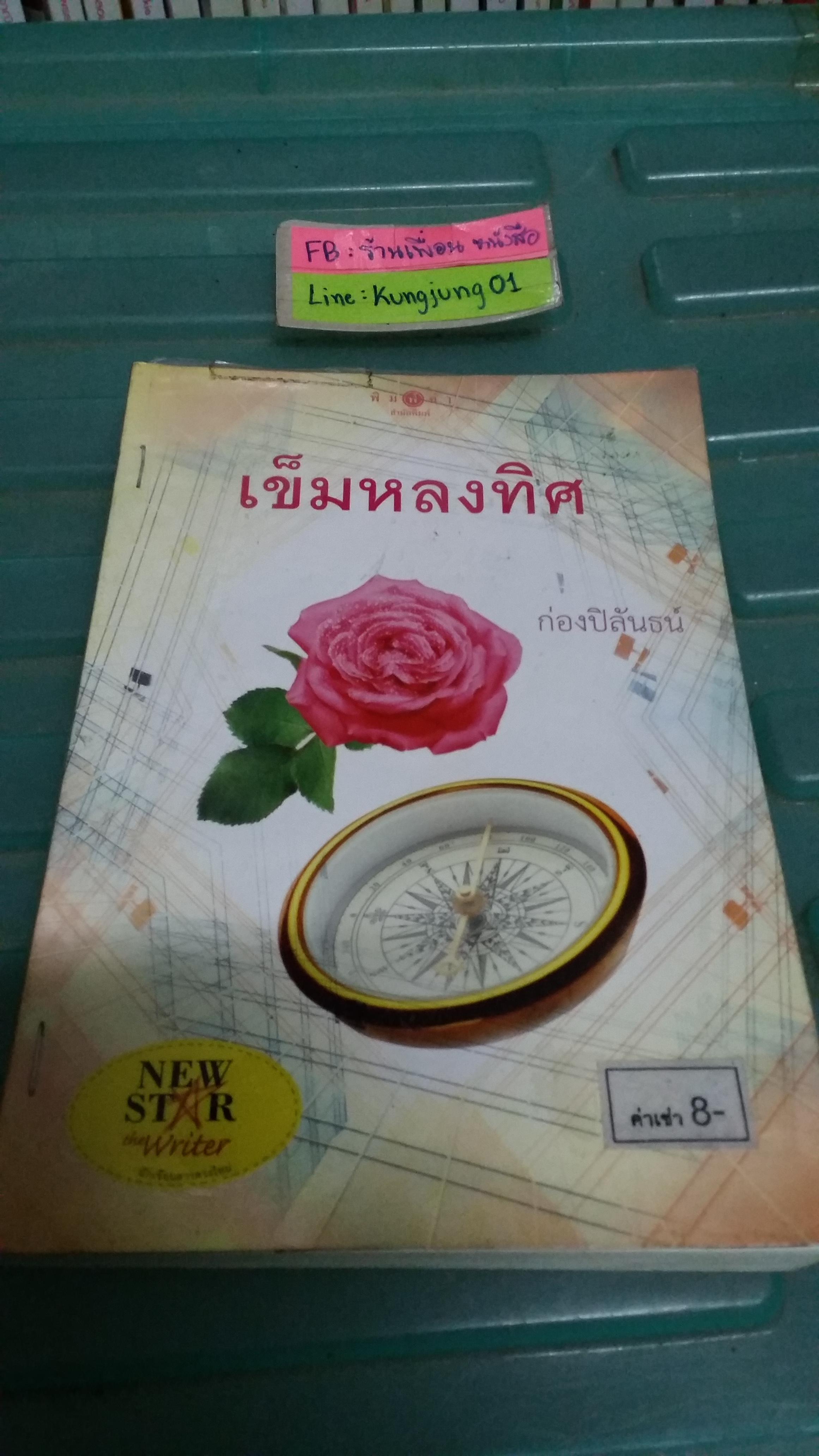 เข็มหลงทิศ /ก่องปิลันธน์