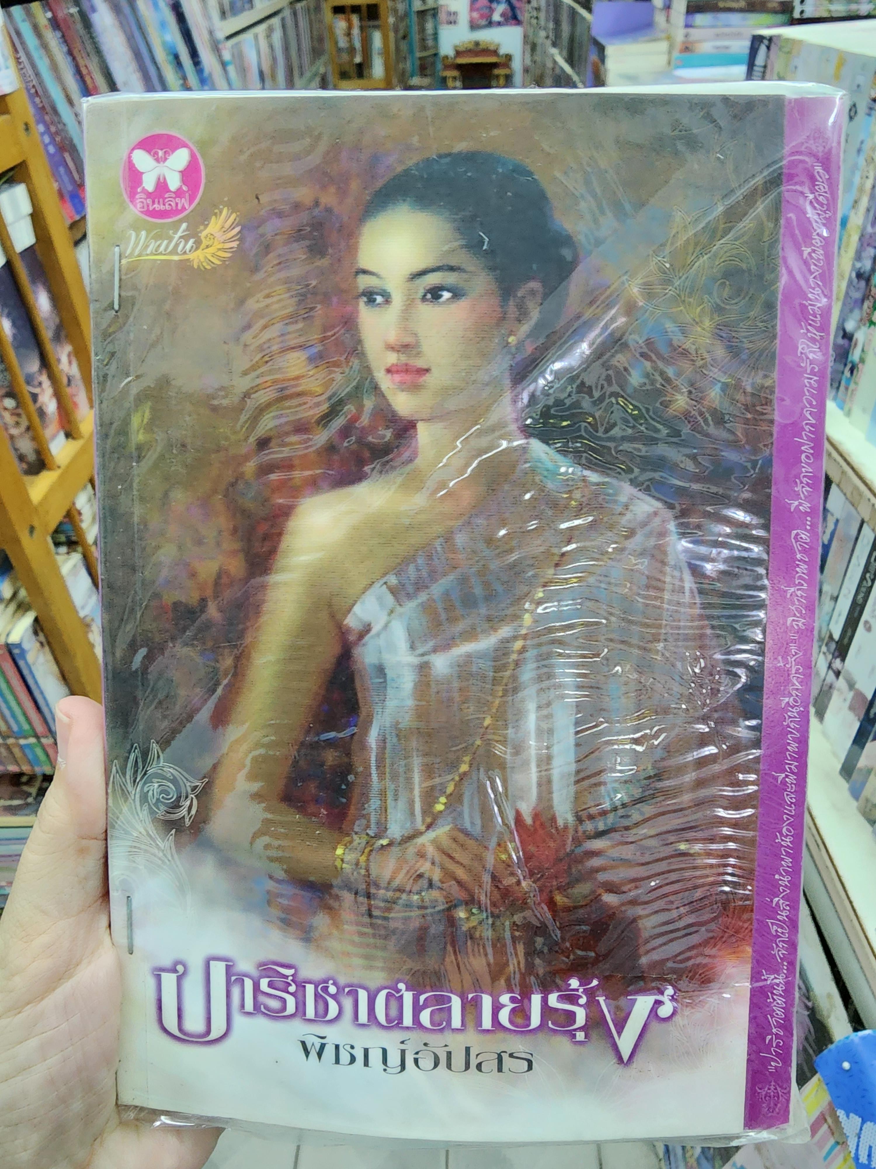 ปาริชาติลายรุ้ง /พิชญ์อักษร