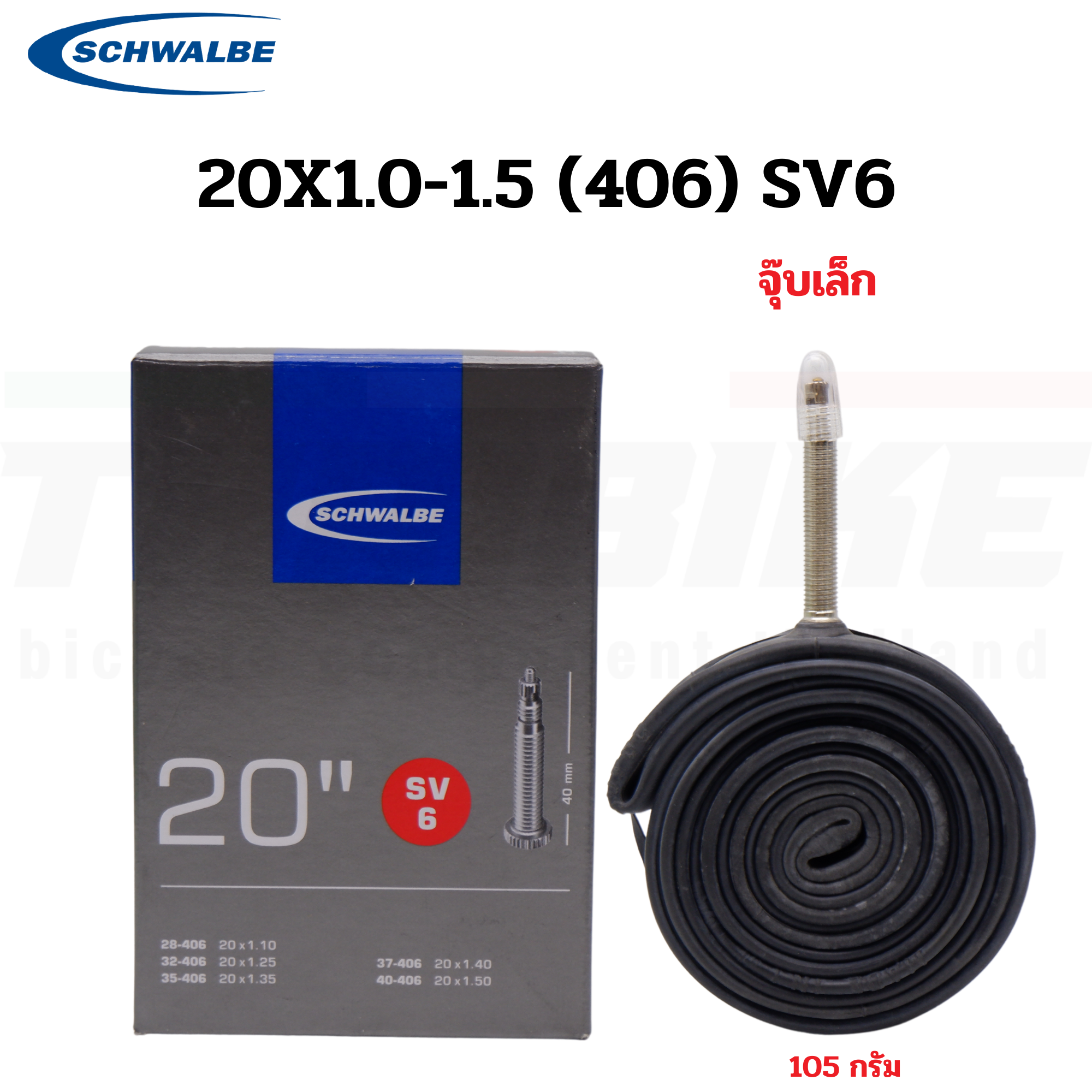 ยางในจักรยาน SCHWALBE 20x1 1/8-1 3/8 (451) 20X1-2.0(406) AV7A SV7A SV6 SV6A