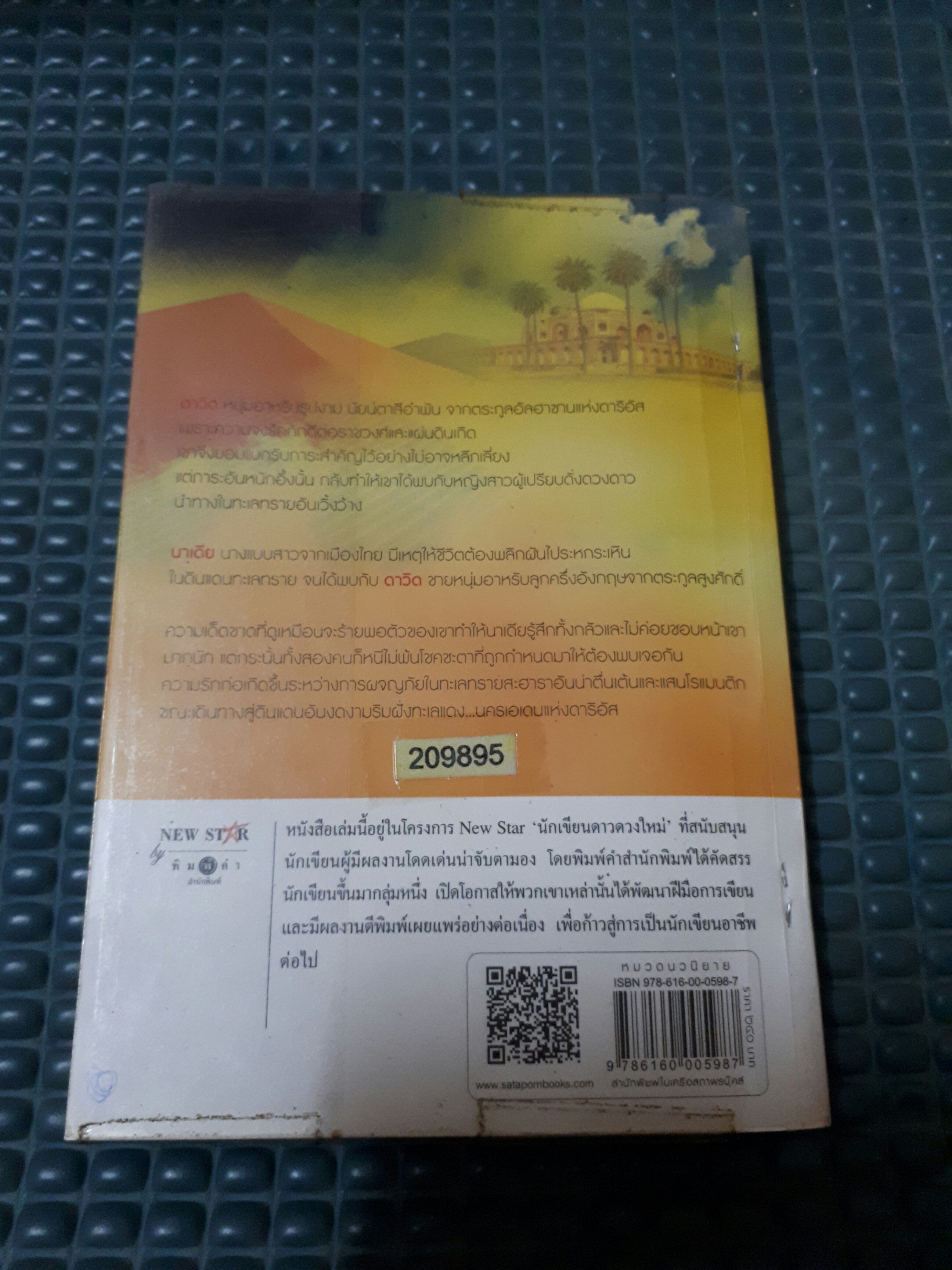 ลัดฟ้าดาริอัส /พิมพิสุธญ์