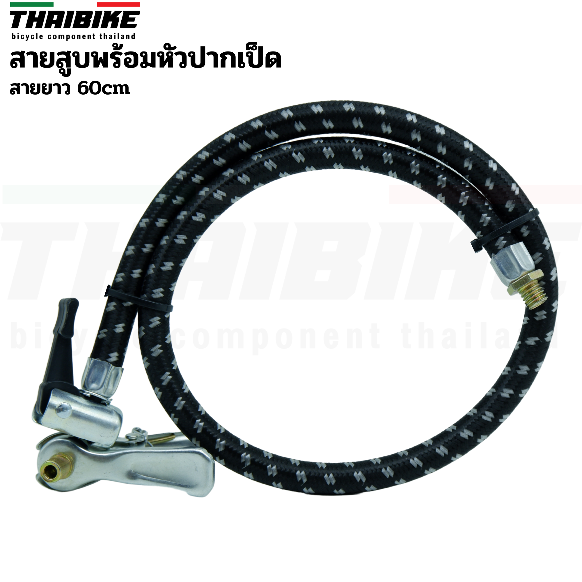 สายสูบจักรยานพร้อมหัวสูบปากเป็ด สายยาว 60cm