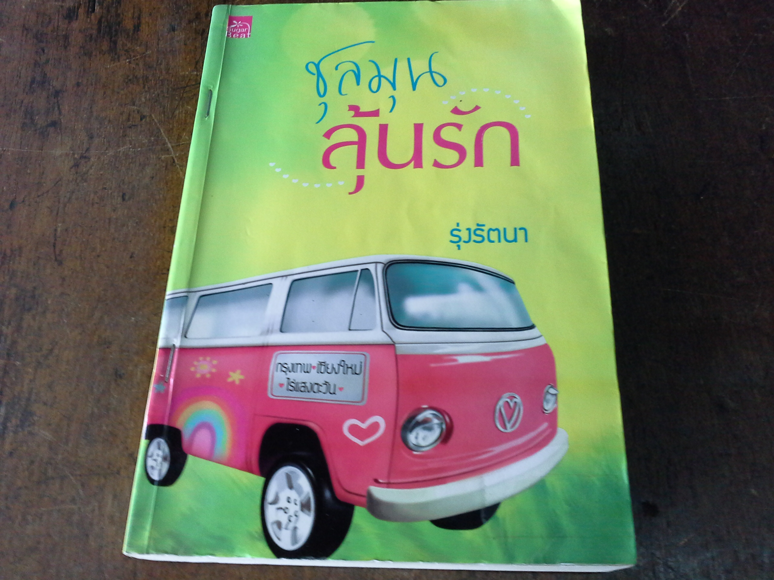 ชุลมุนลุ้นรัก /รุ่งรัตนา