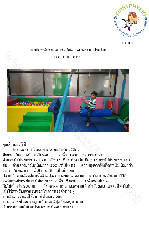 FIRSTPHYSIO/ชุดอุปกรณ์กระตุ้นการผสมผสานของระบบประสาท(ชุดเล็ก)(Vestibulator)