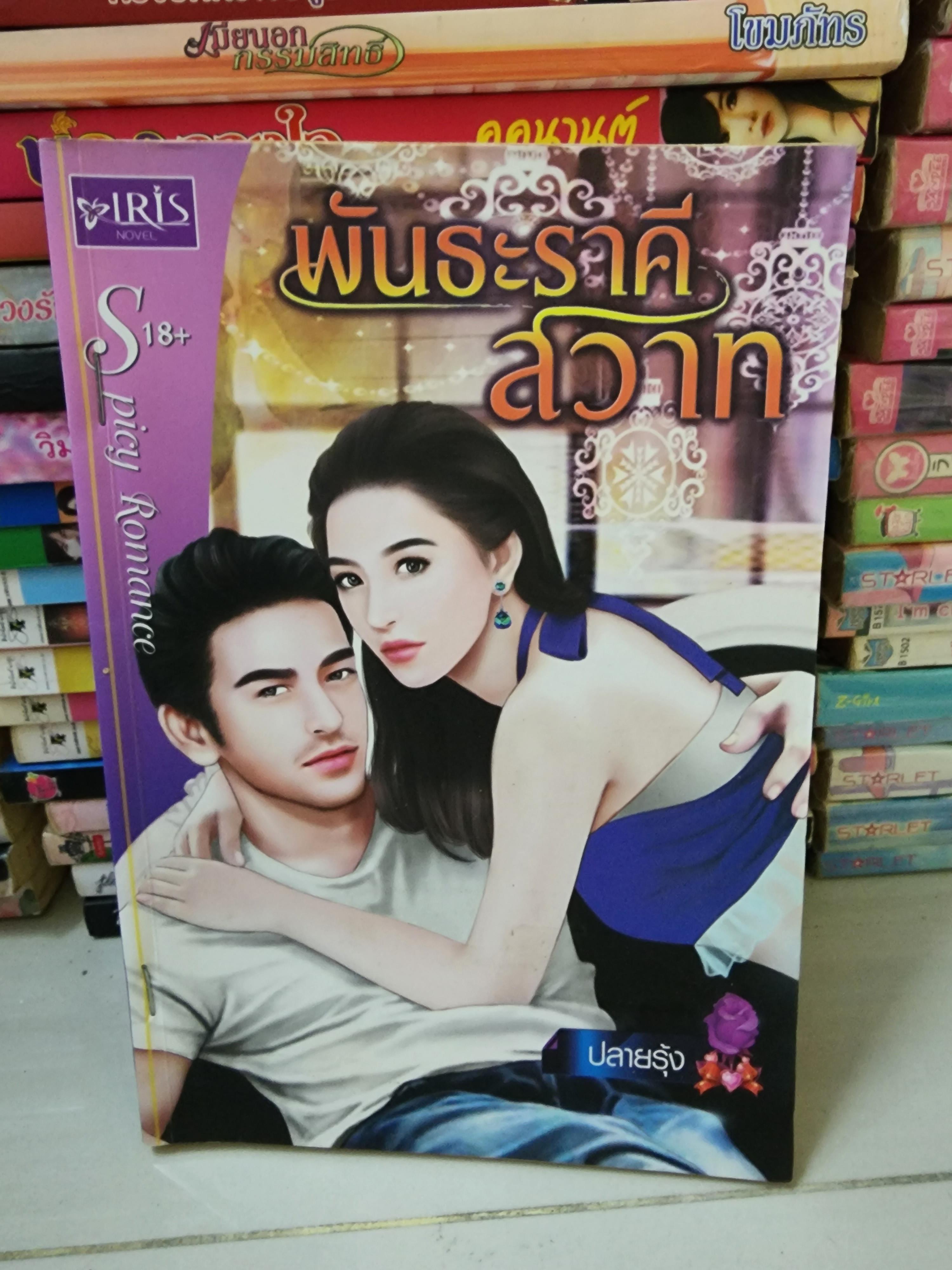 พันธะราคีสวาท /ปลายรุ้ง