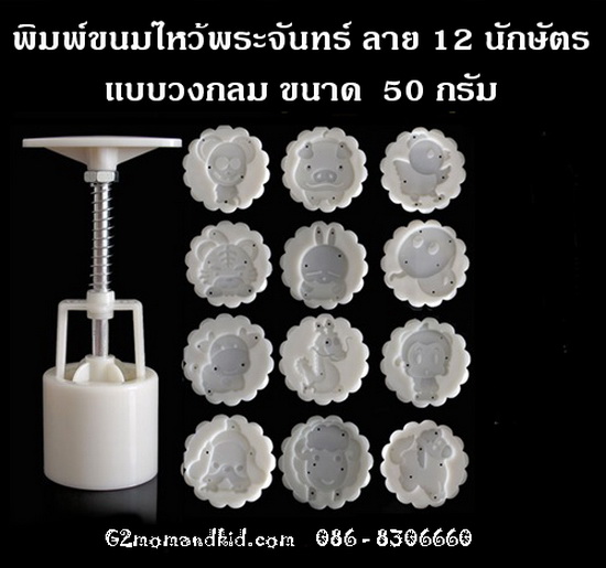 ++พร้อมส่ง++ พิมพ์กดขนมไหว้พระจันทร์ บัวหิมะ แบบกลม ขนาด 50 กรัม ลาย 12 นักษัตร (ชุดที่ 1) 12 แผ่น 12 ลาย ไม่ซ้ำกัน สินค้าตรงตามภาพนะคะ