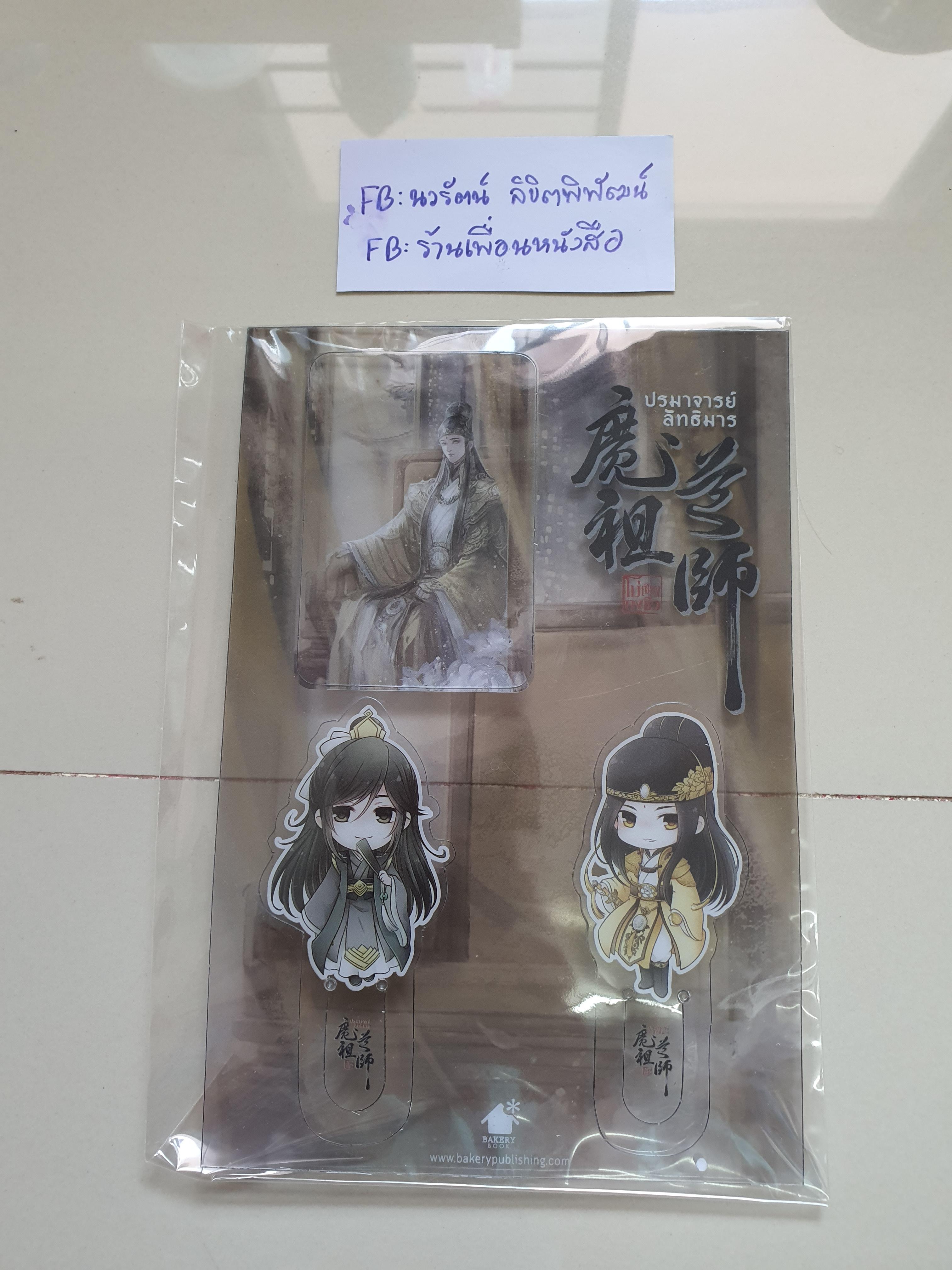 โปส+ที่คั่น ปรมาจารย์ลัทธิมาร