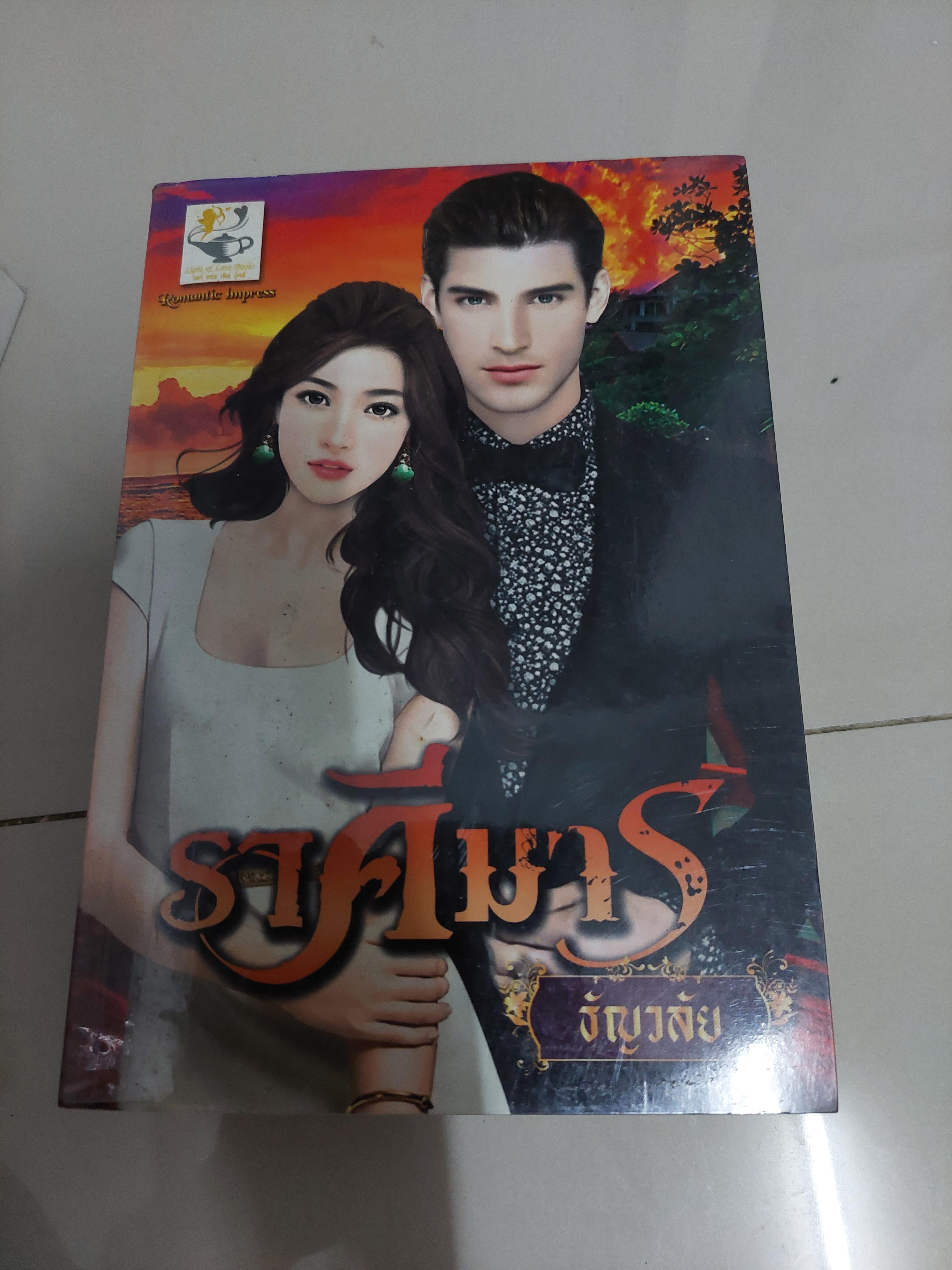 ราคีมาร /ธัญวลัย