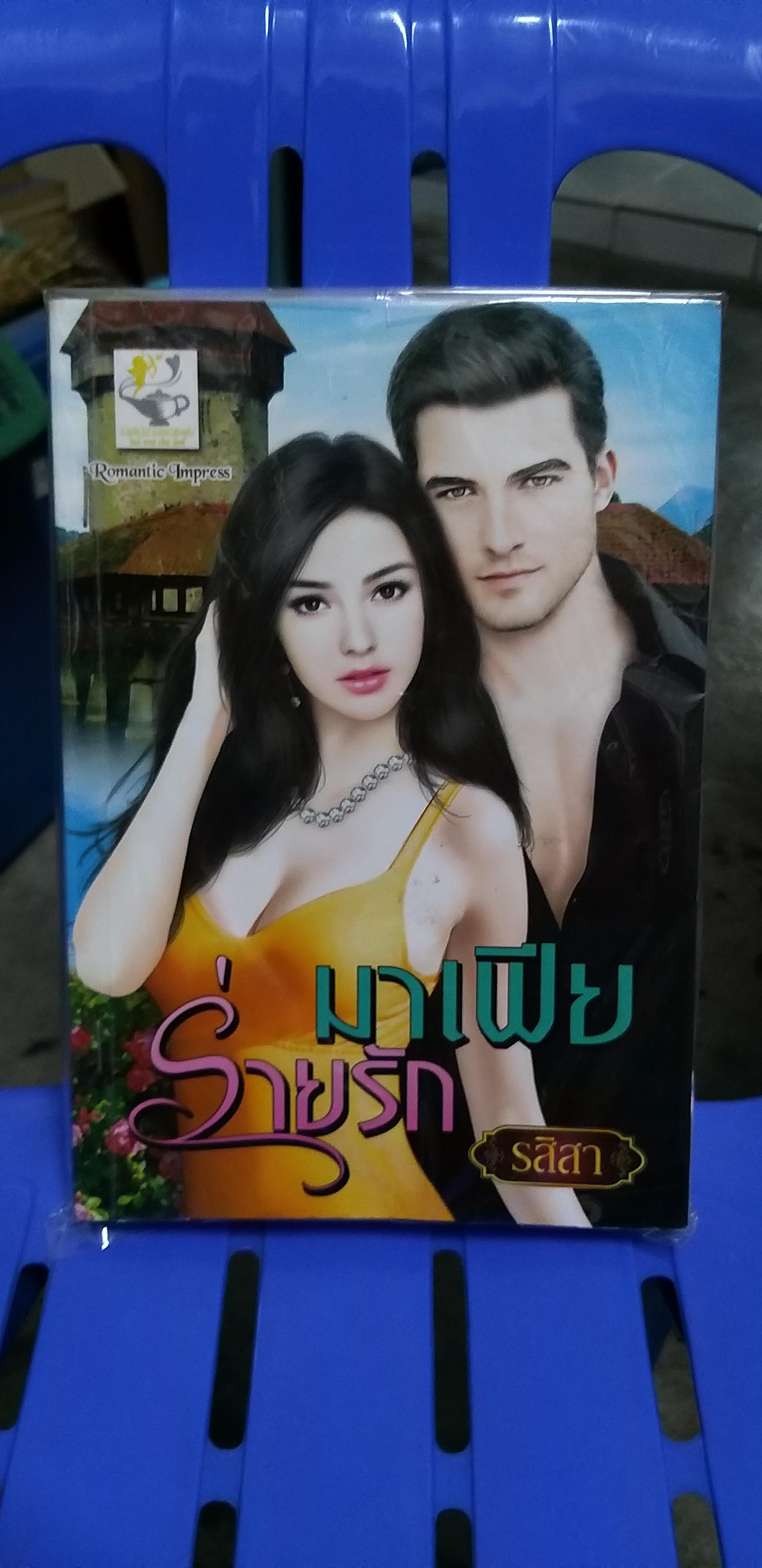 มาเฟียร่ายรัก /รสิสา