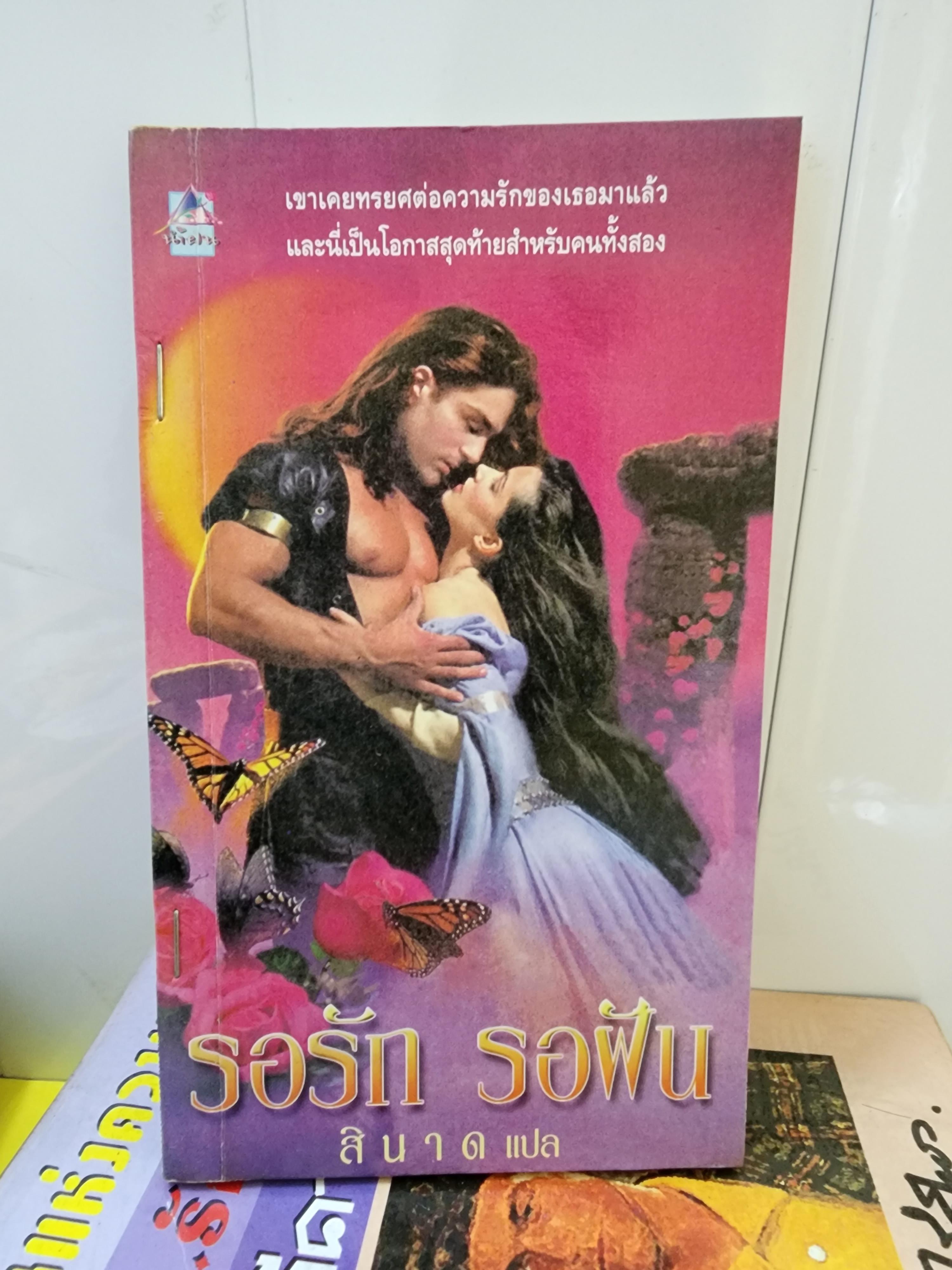รอรัก รอฝัน /สินาด