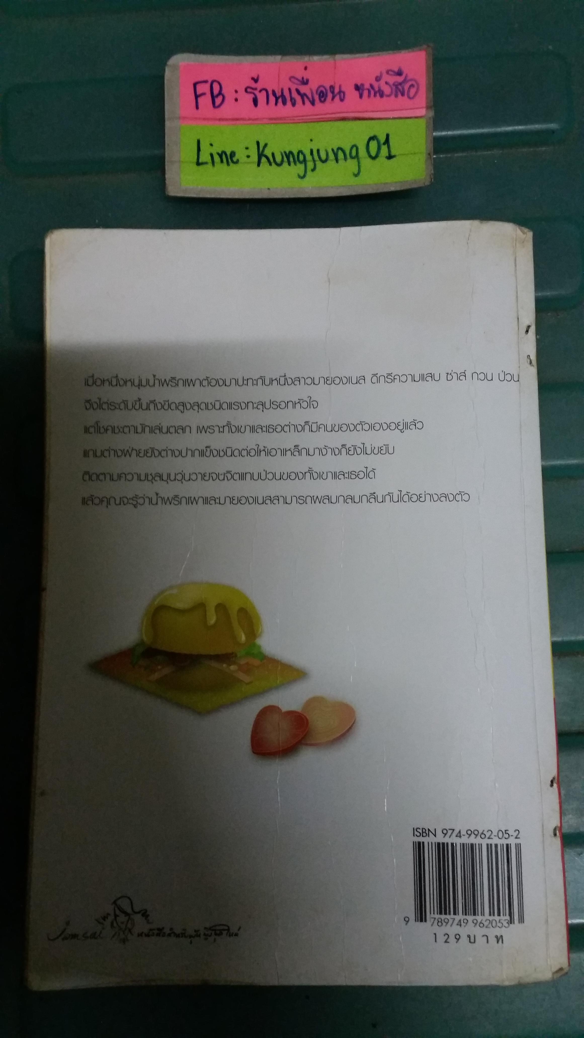 หนุ่มน้ำพริกเผา VS สาวมายองเนส /มดตะนอย