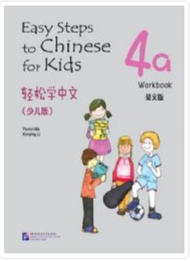 Easy Steps to Chinese for Kids (4a) Workbook 轻松学中文少儿版4a 练习册
