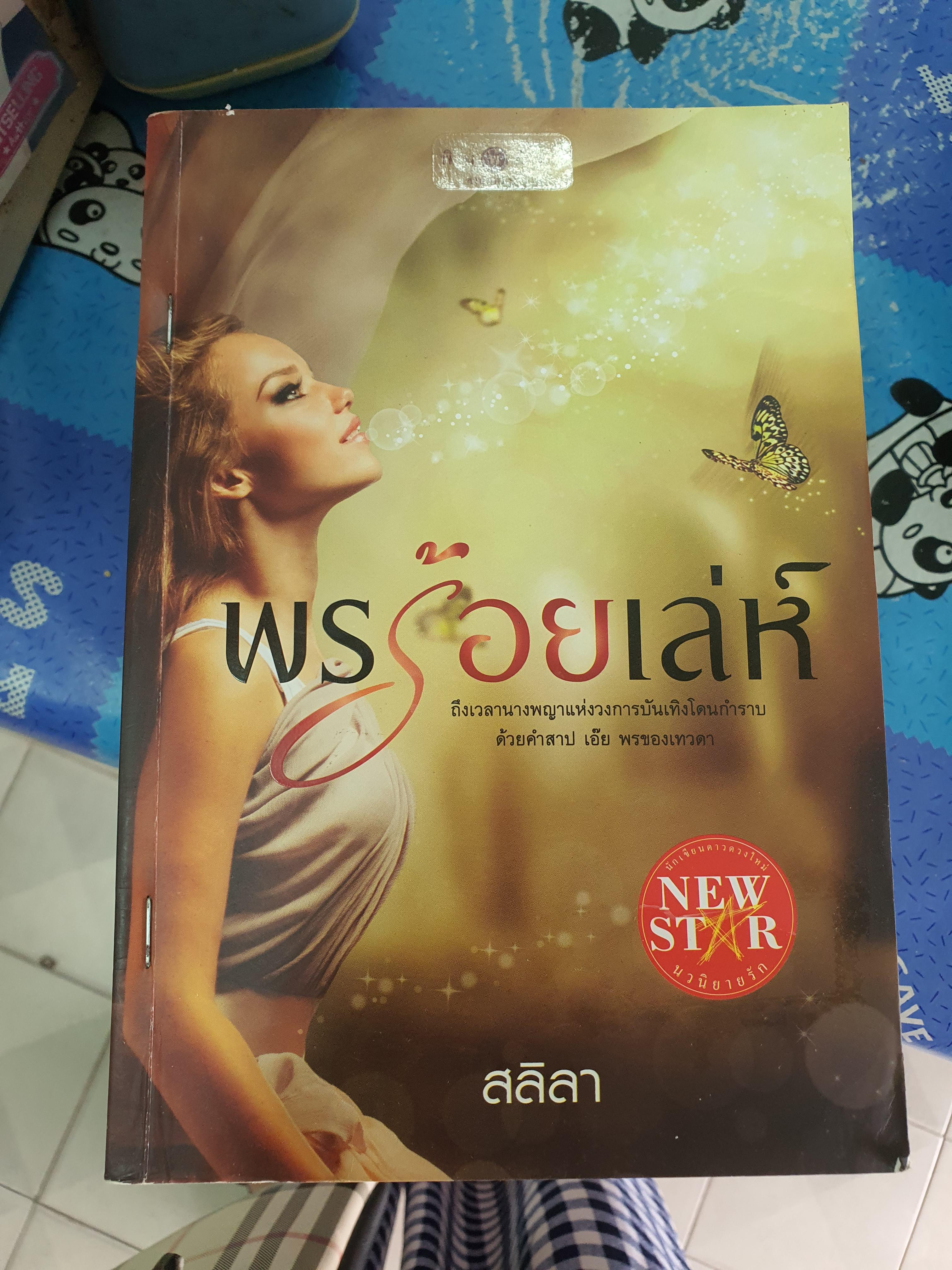 พรร้อยเล่ห์ /สลิตา