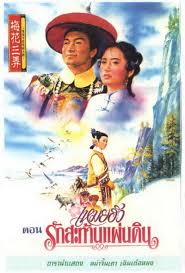 ตำนานรักดอกเหมย ภาค1 ตอน รักสะท้านแผ่นดิน หม่าจิงเทา เฉินเต๋อหย่ง 3 แผ่น