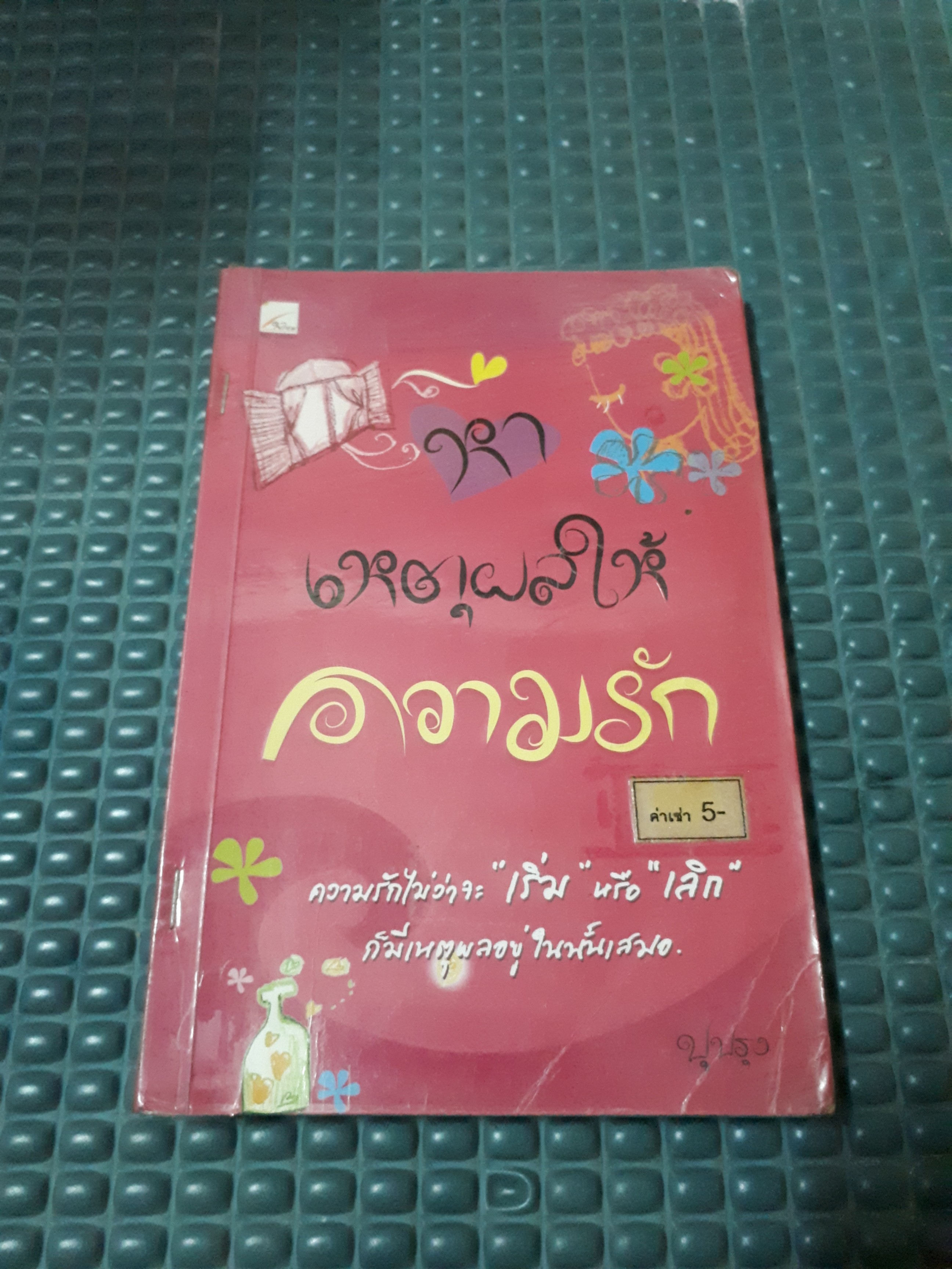 หาเหตุผลให้ความรัก