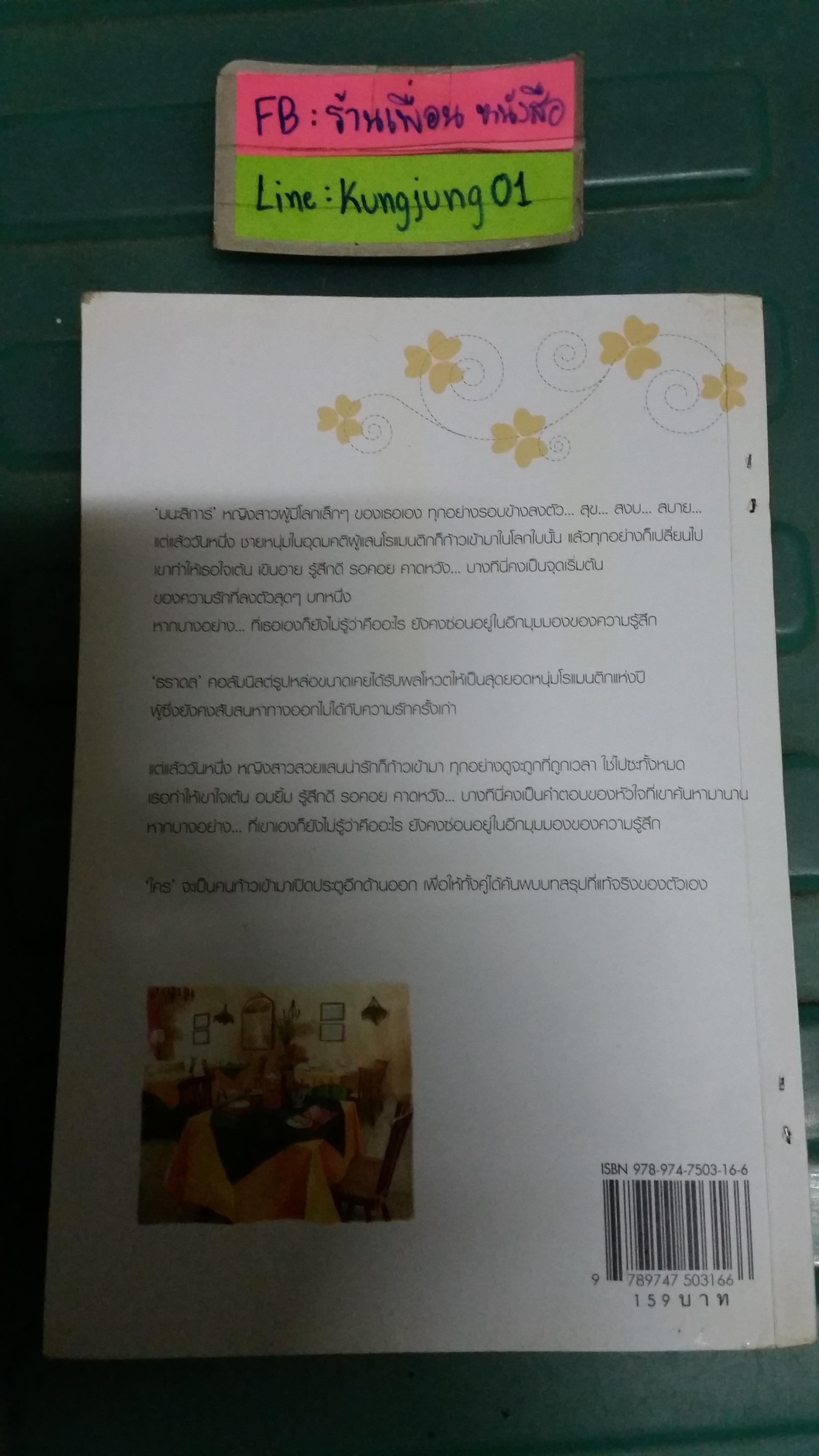 อีกมุมมองของความรู้สึก /ninaM & ญาณิน