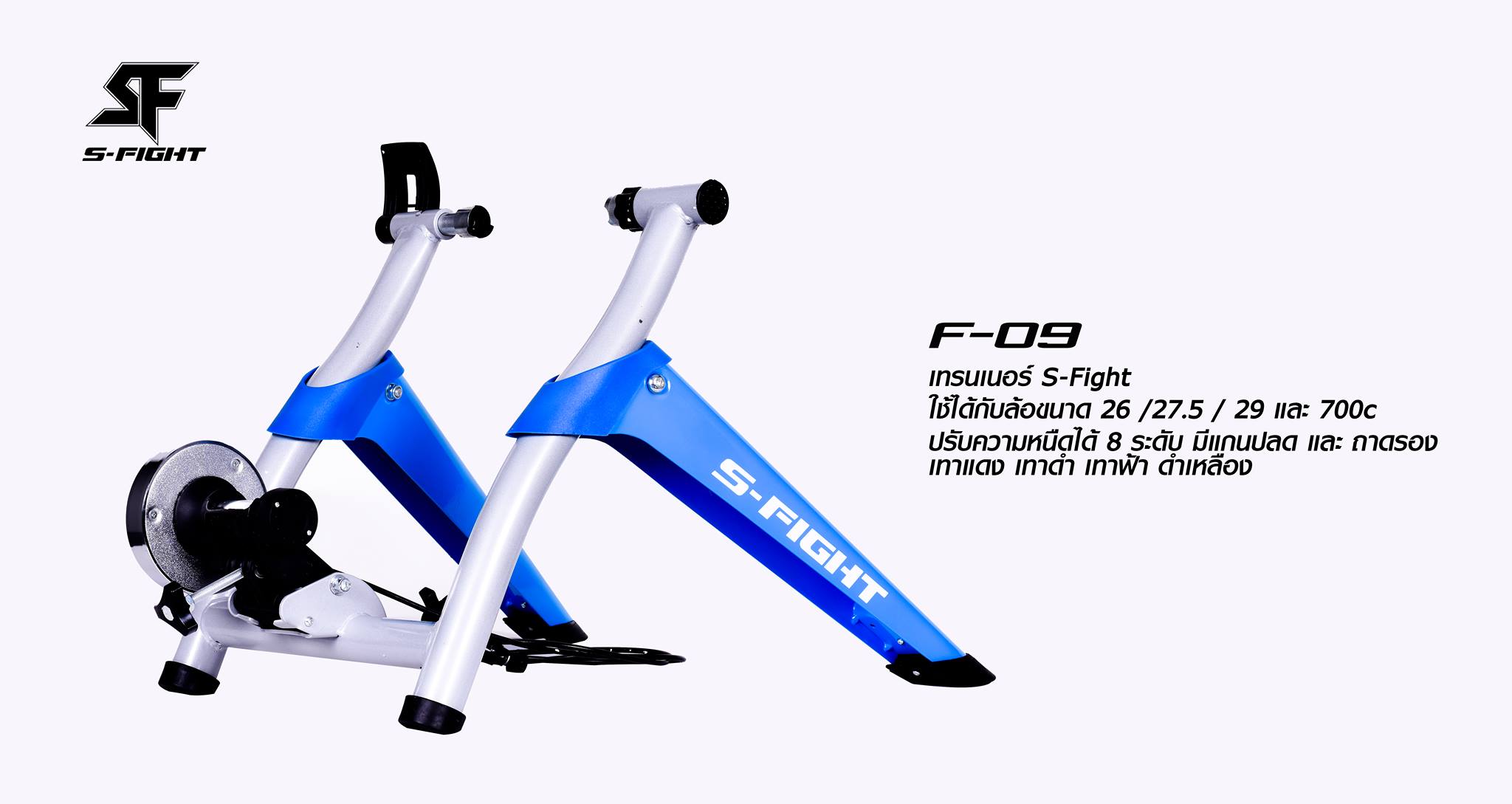 TRAINER เทรนเนอร์จักรยานเสือหมอบ เสือภูเขา ตัวใหม่จาก S-FIGHT รุ่น SF-09 พร้อมถาดรองล้อ และแกนปลด