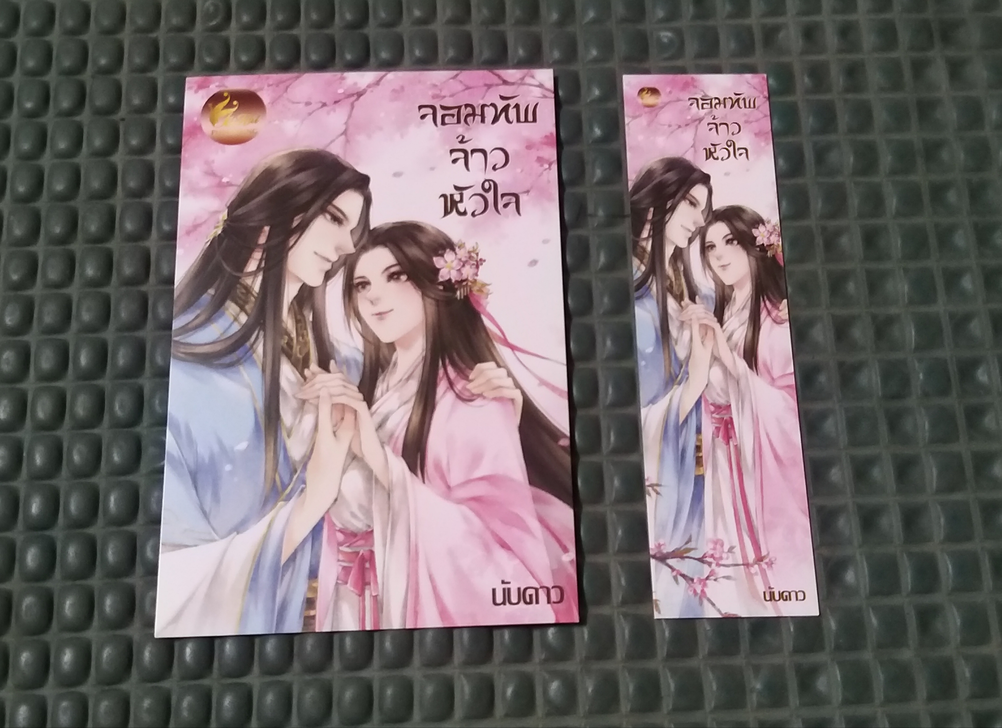 โปส+ที่คั่น จอมทัพจ้าวหัวใจ